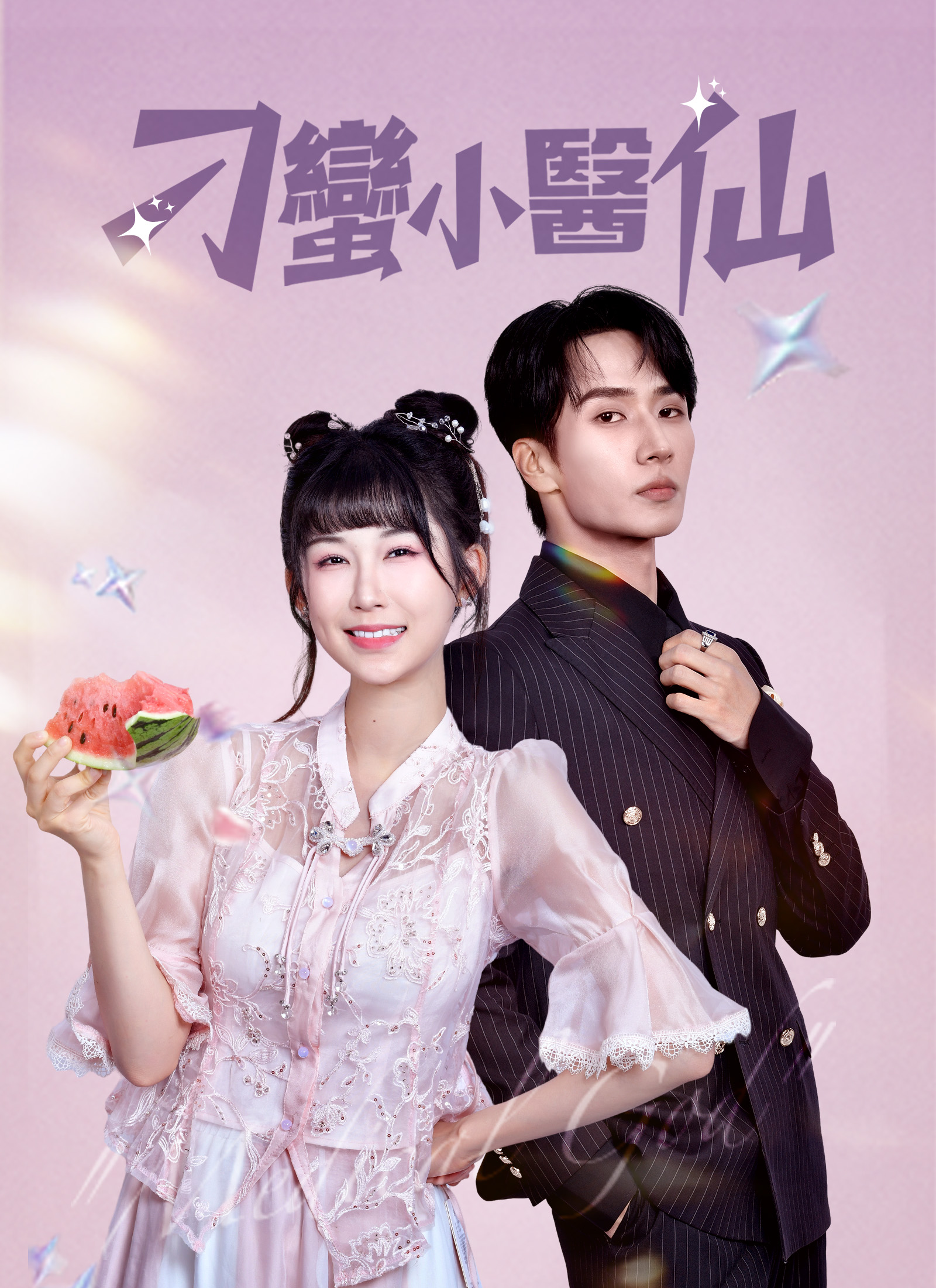 Poster 刁蠻小醫仙