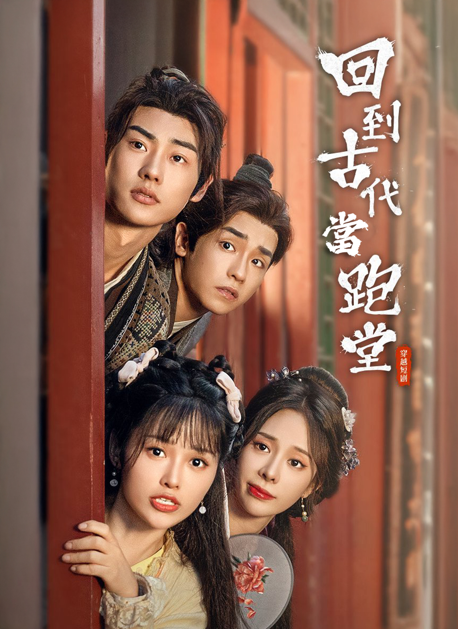 Poster 回到古代當跑堂