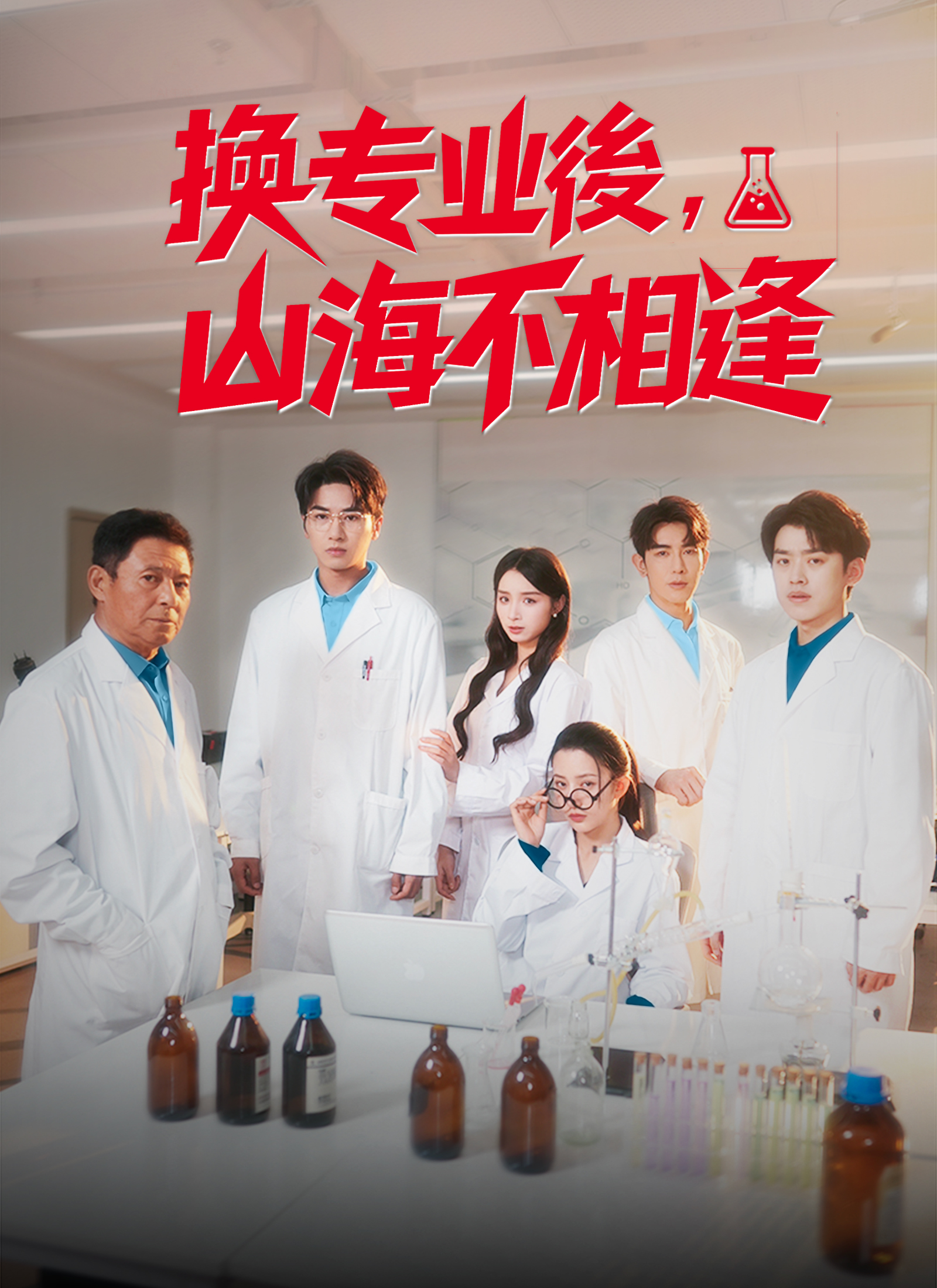 Poster 換專業後,山海不相逢
