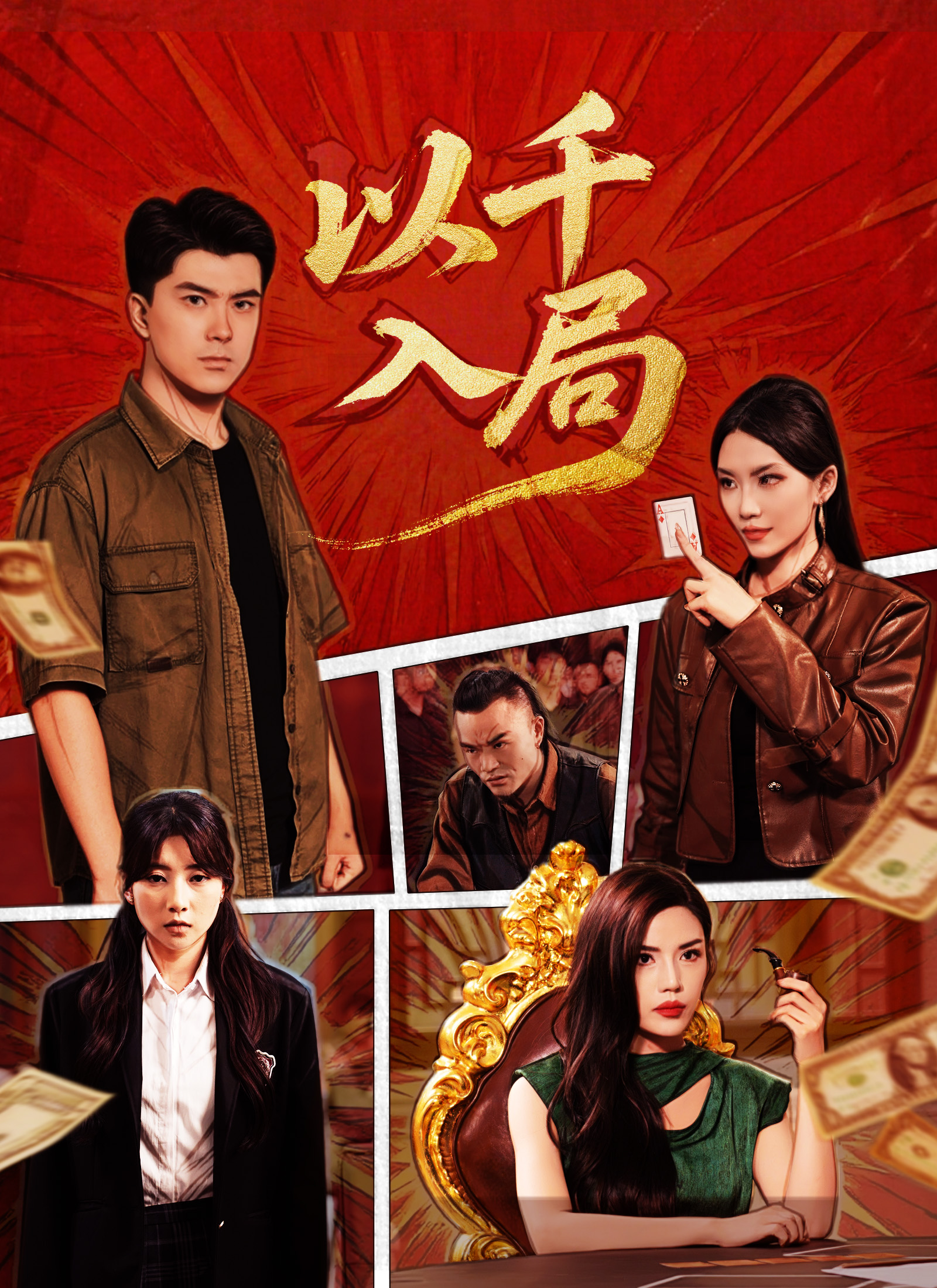 Poster 以千入局