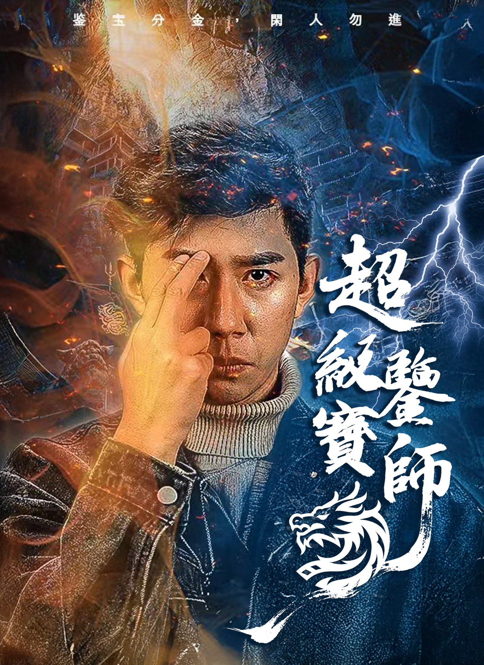 Poster 超級鑒寶師