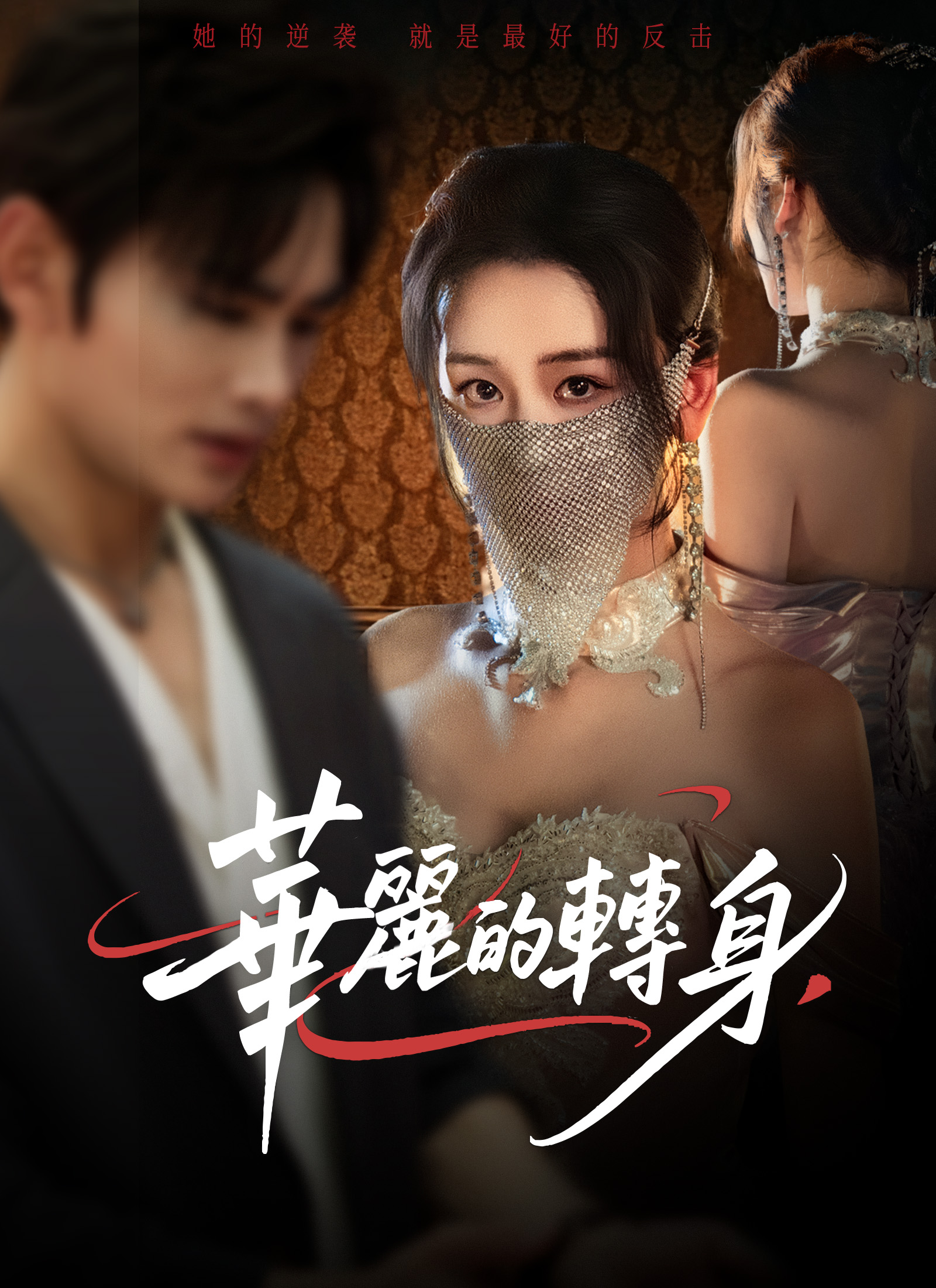Poster 華麗的轉身