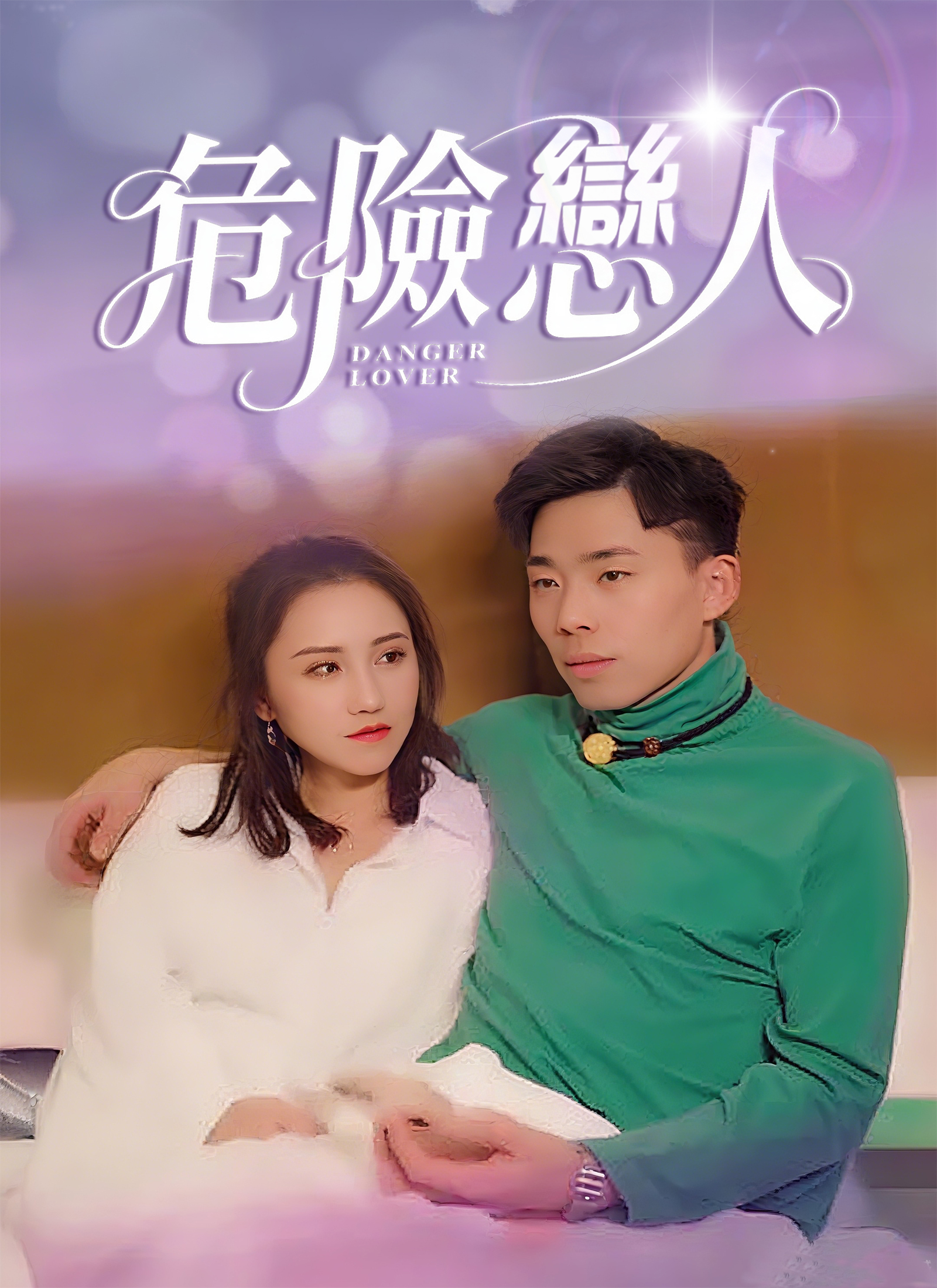 Poster 危險戀人