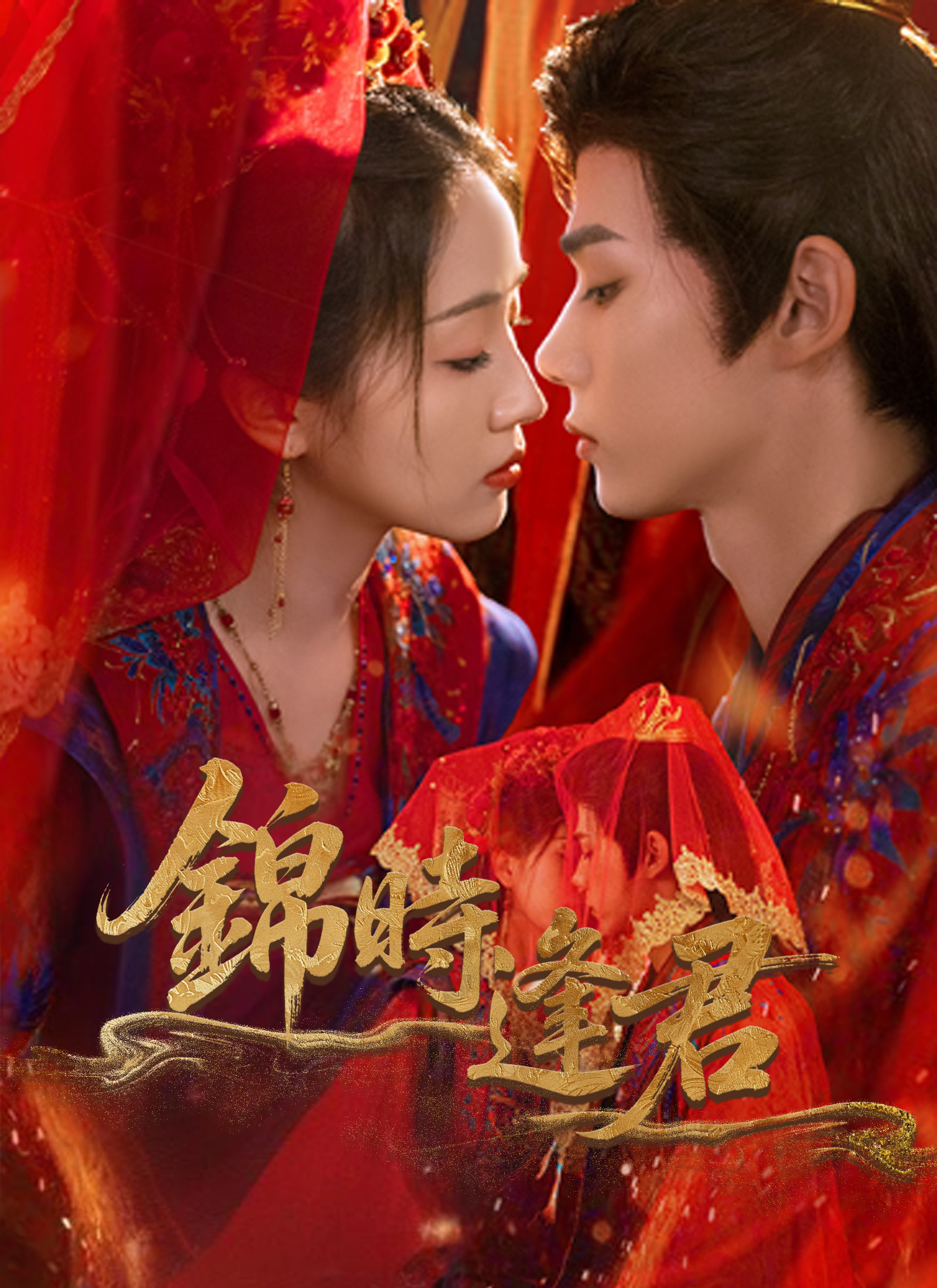 Poster 錦時逢君