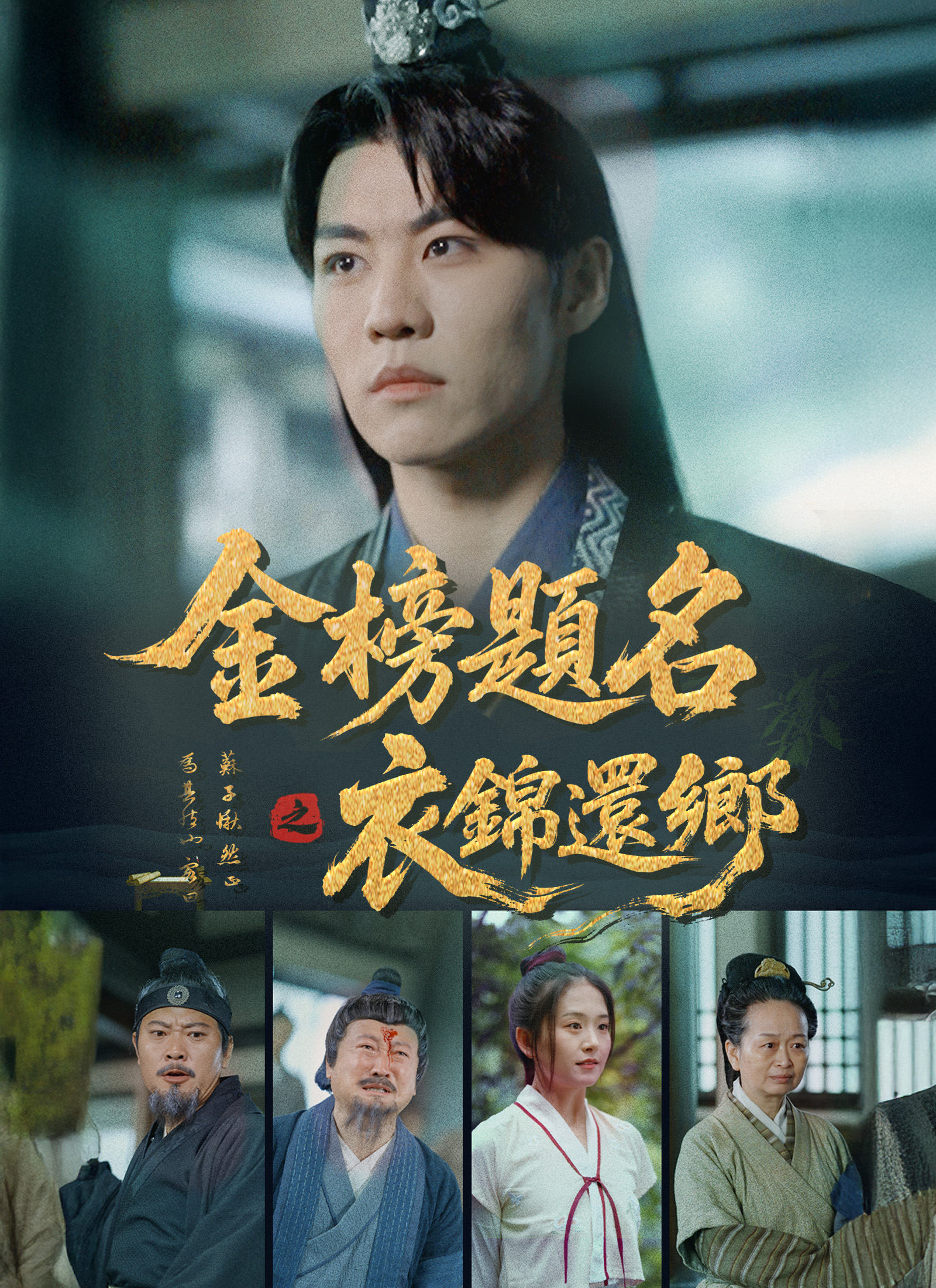 Poster 金榜題名之衣錦還鄉