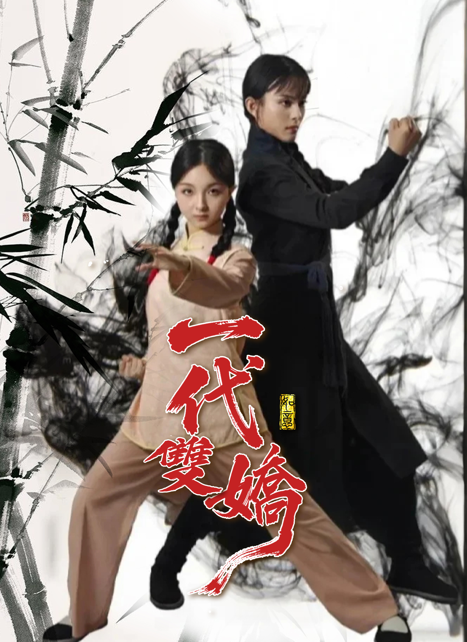 Poster 一代雙嬌