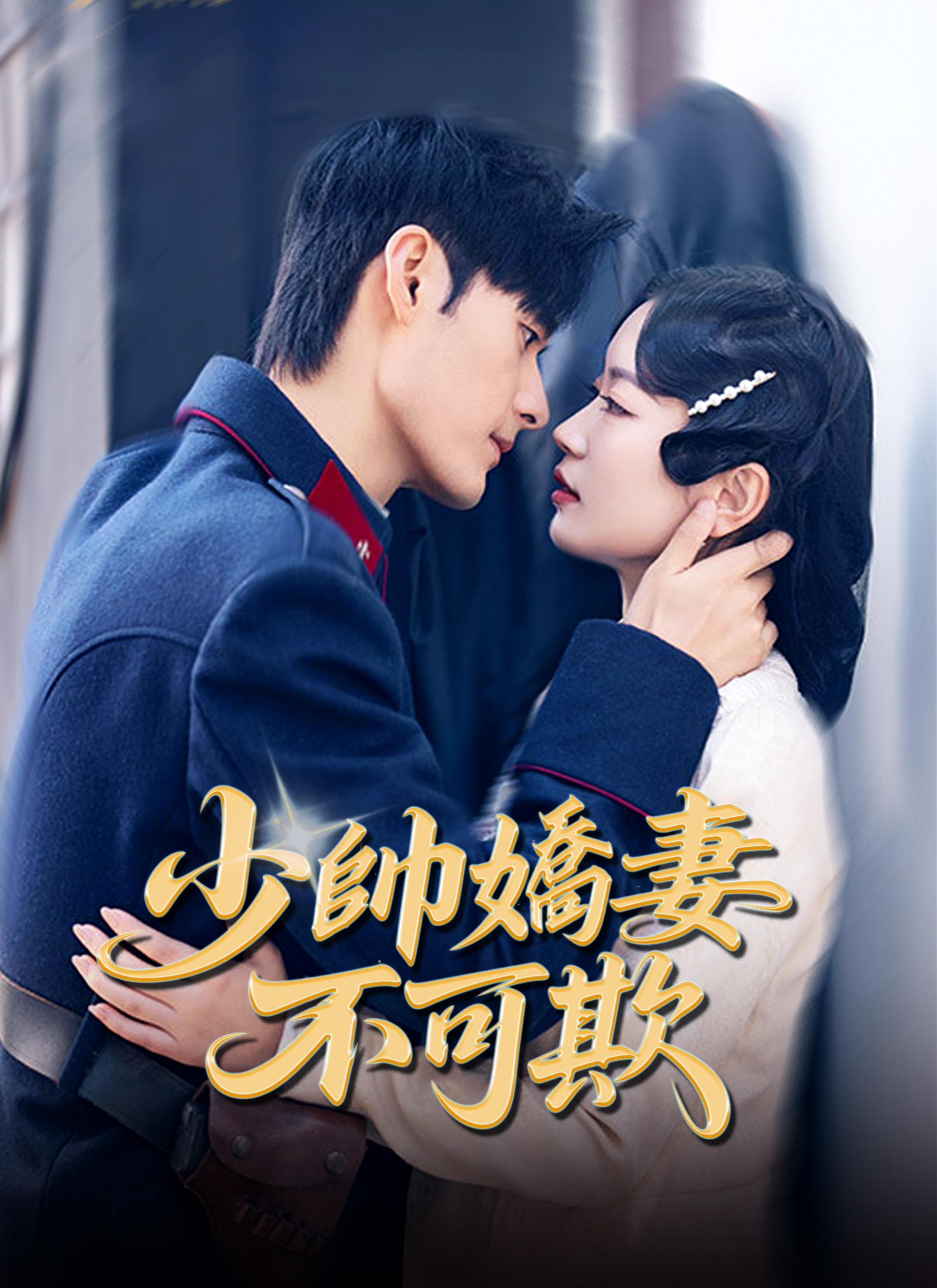 Poster 少帥嬌妻不可欺