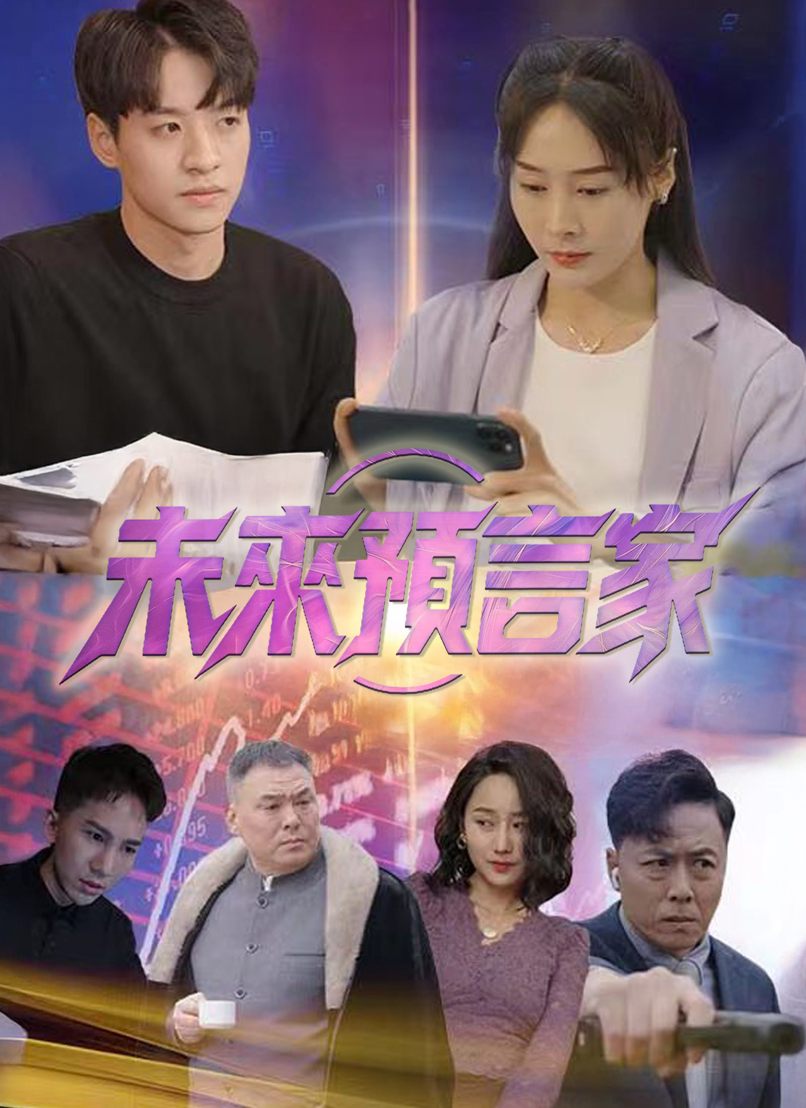 Poster 未來預言家