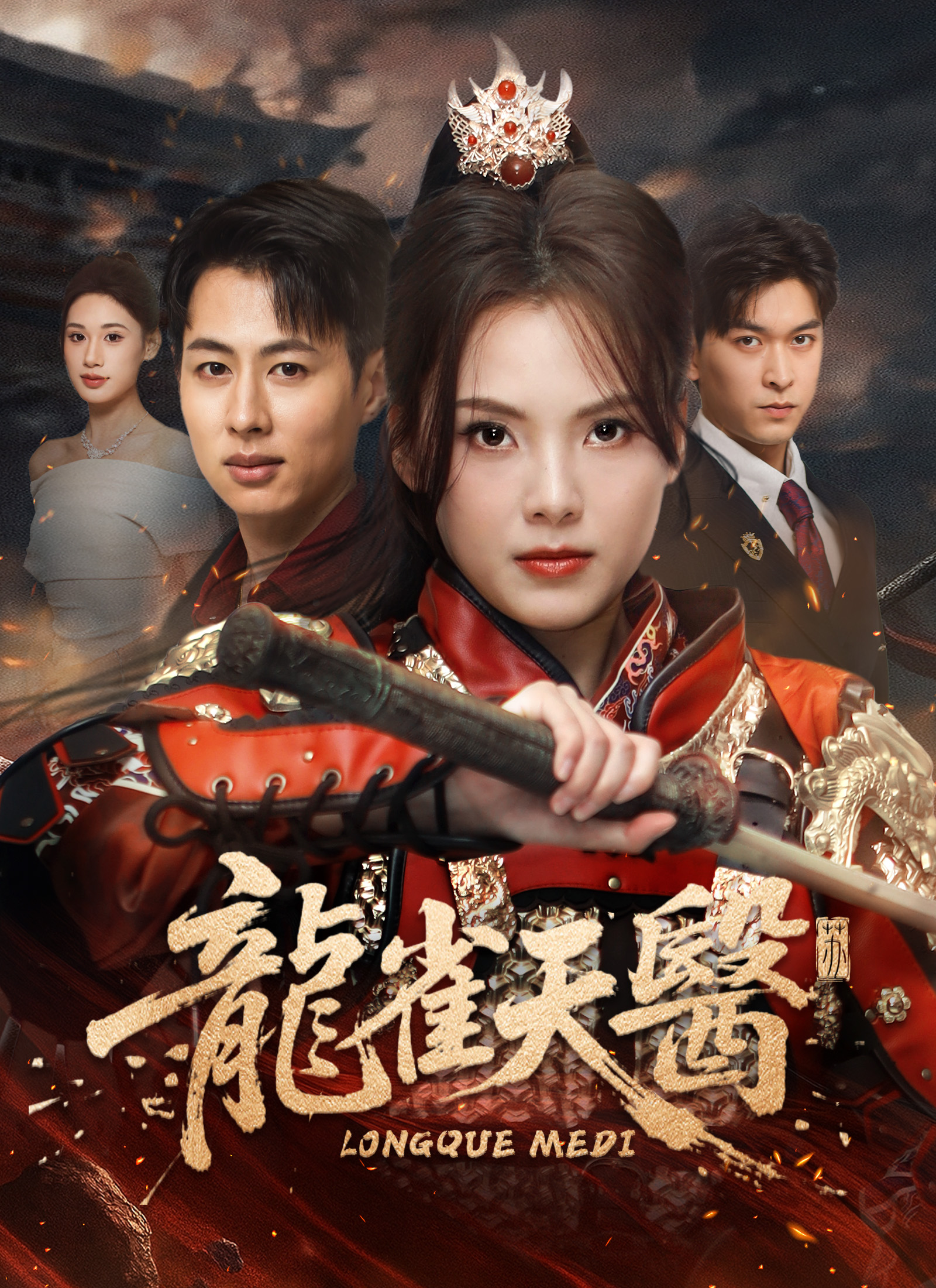 龍雀天醫