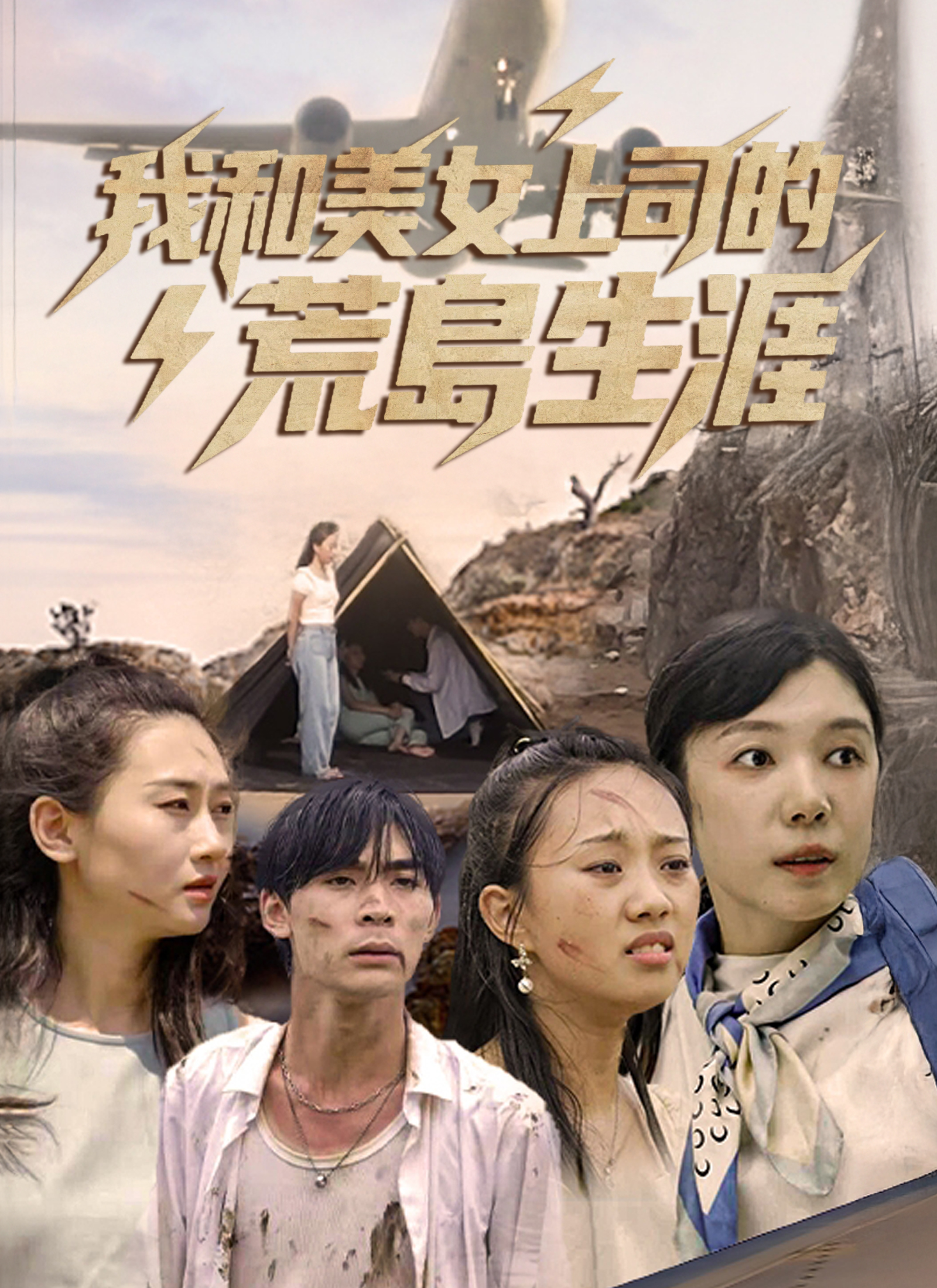 Poster 我和美女上司的荒島生涯