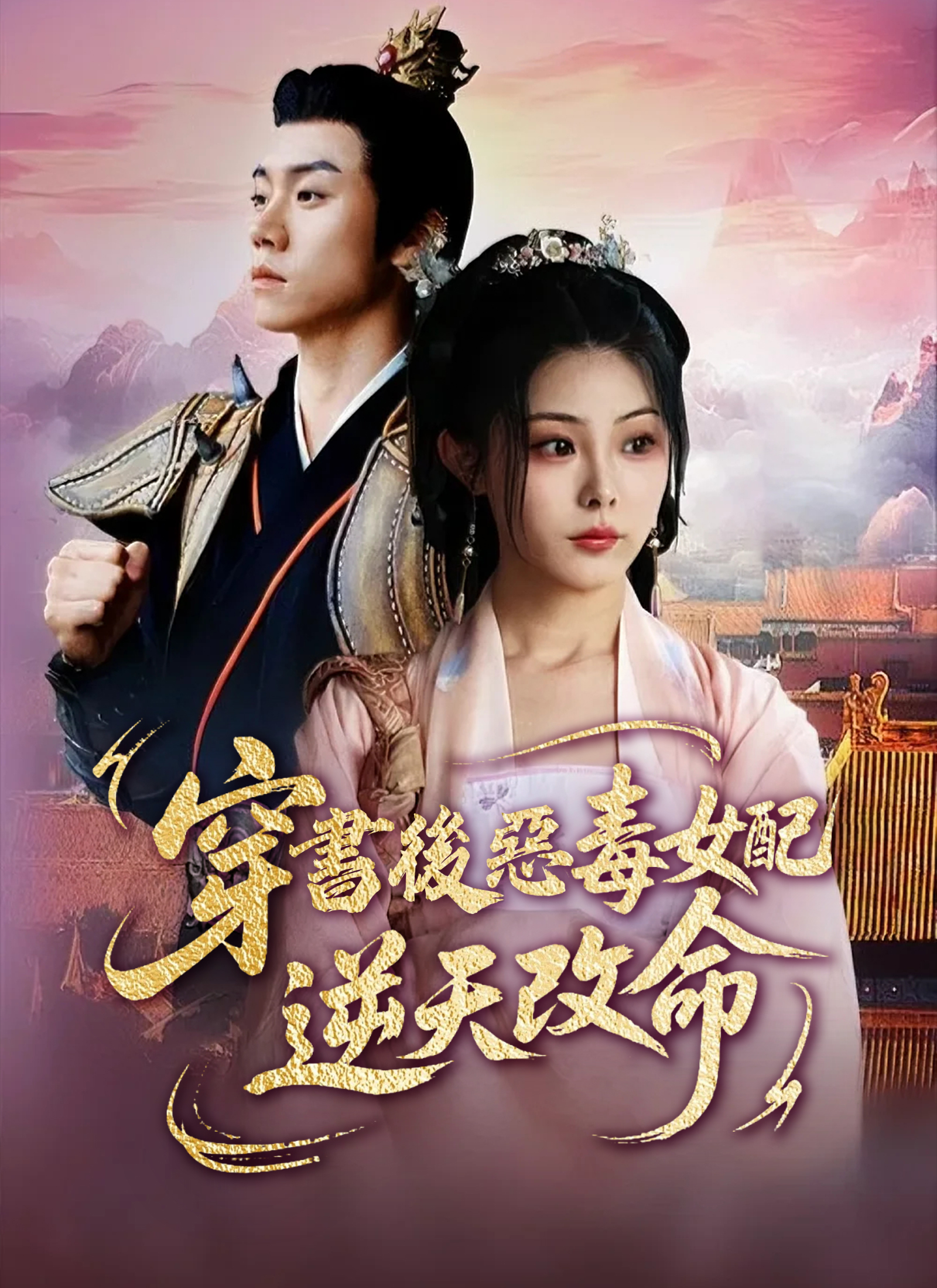 Poster 穿書後惡毒女配逆天改命