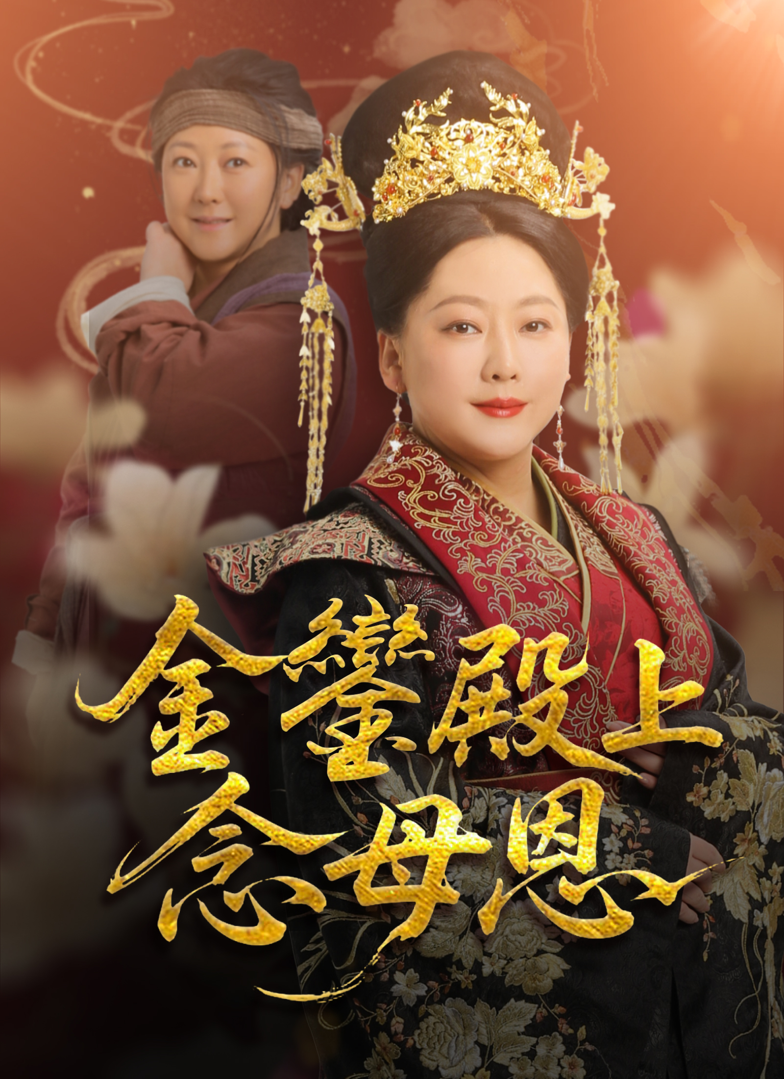 Poster 金鑾殿上念母恩