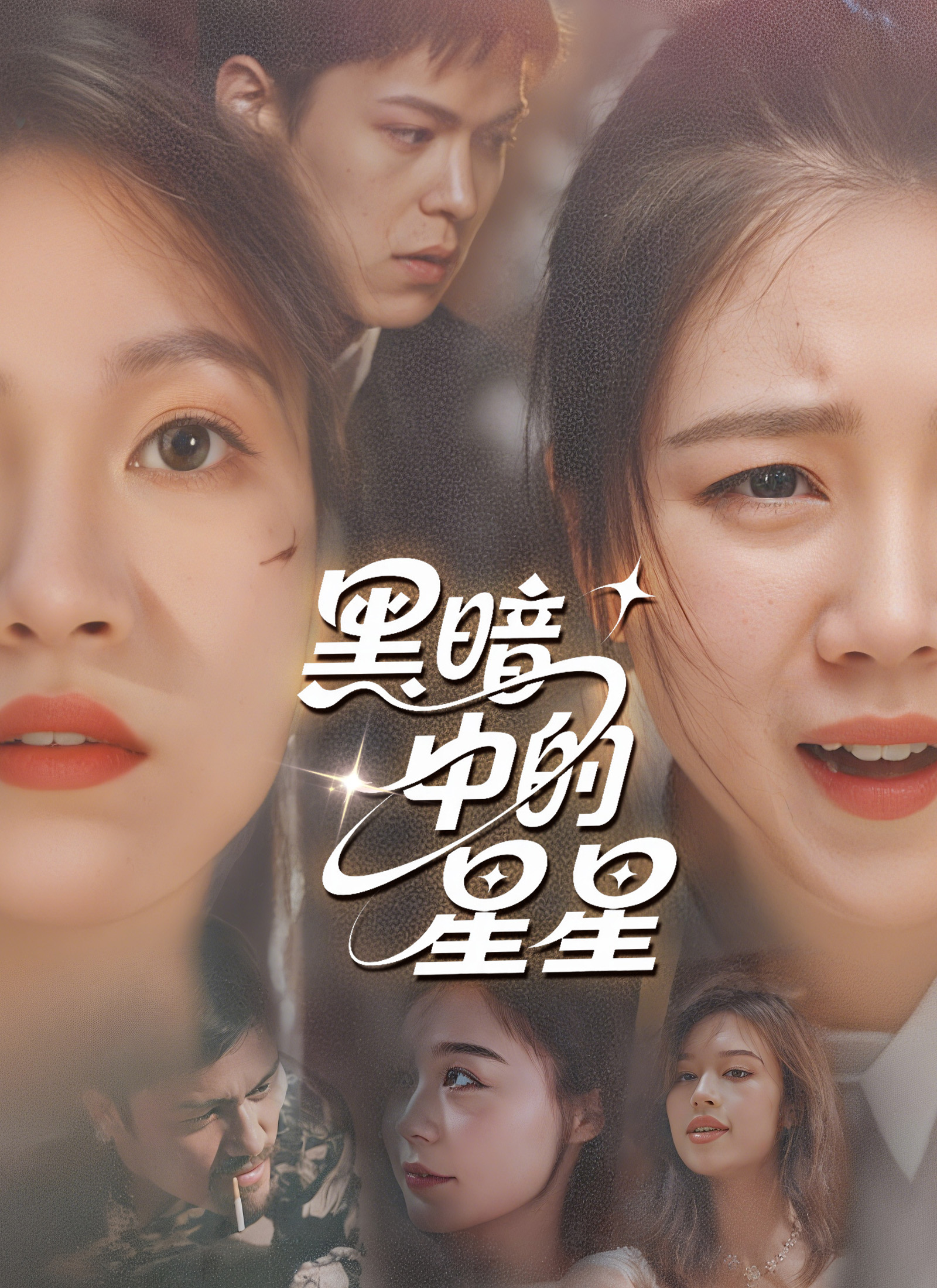 Poster 黑暗中的星星