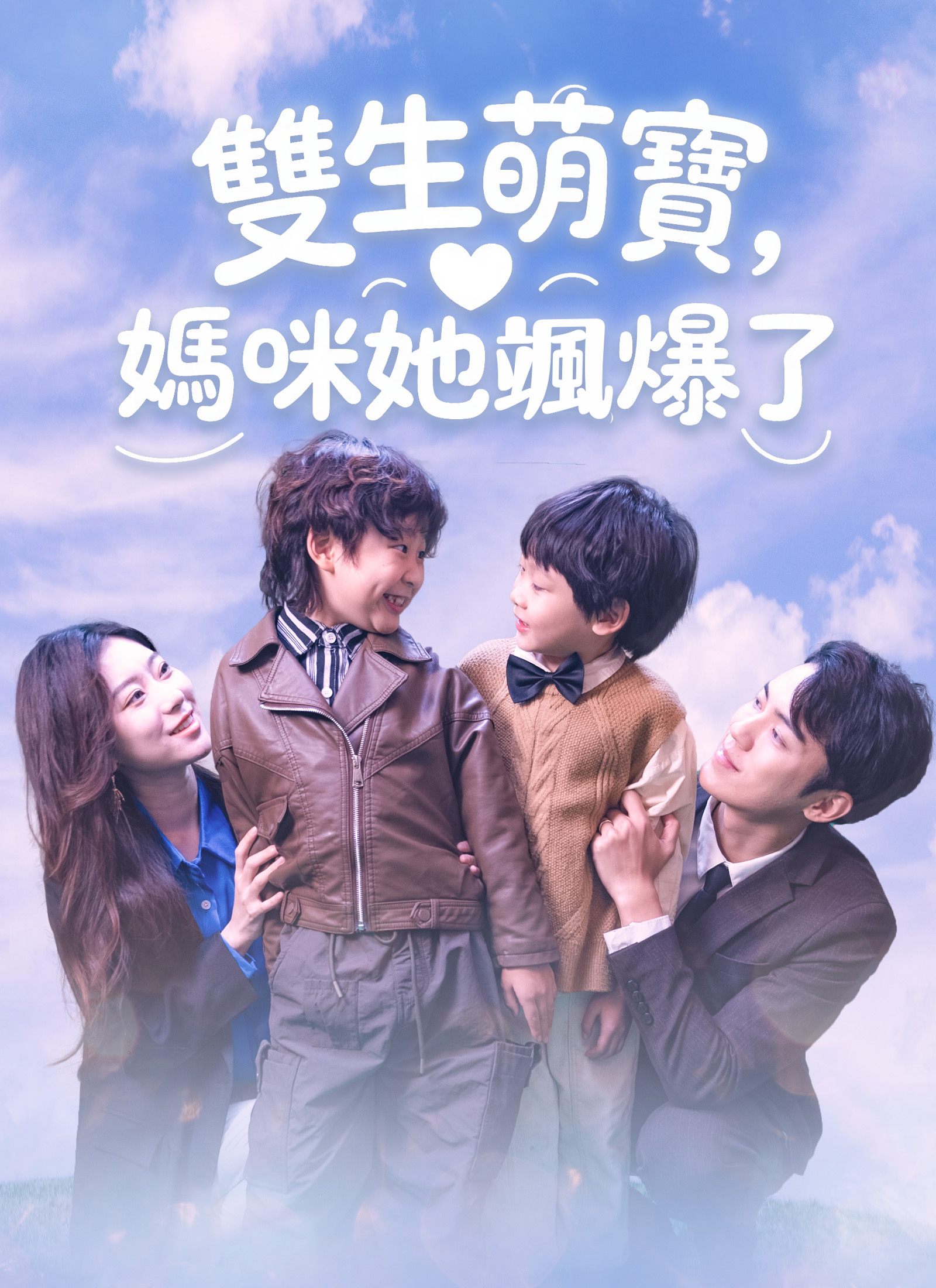 Poster 雙生萌寶，媽咪她颯爆了