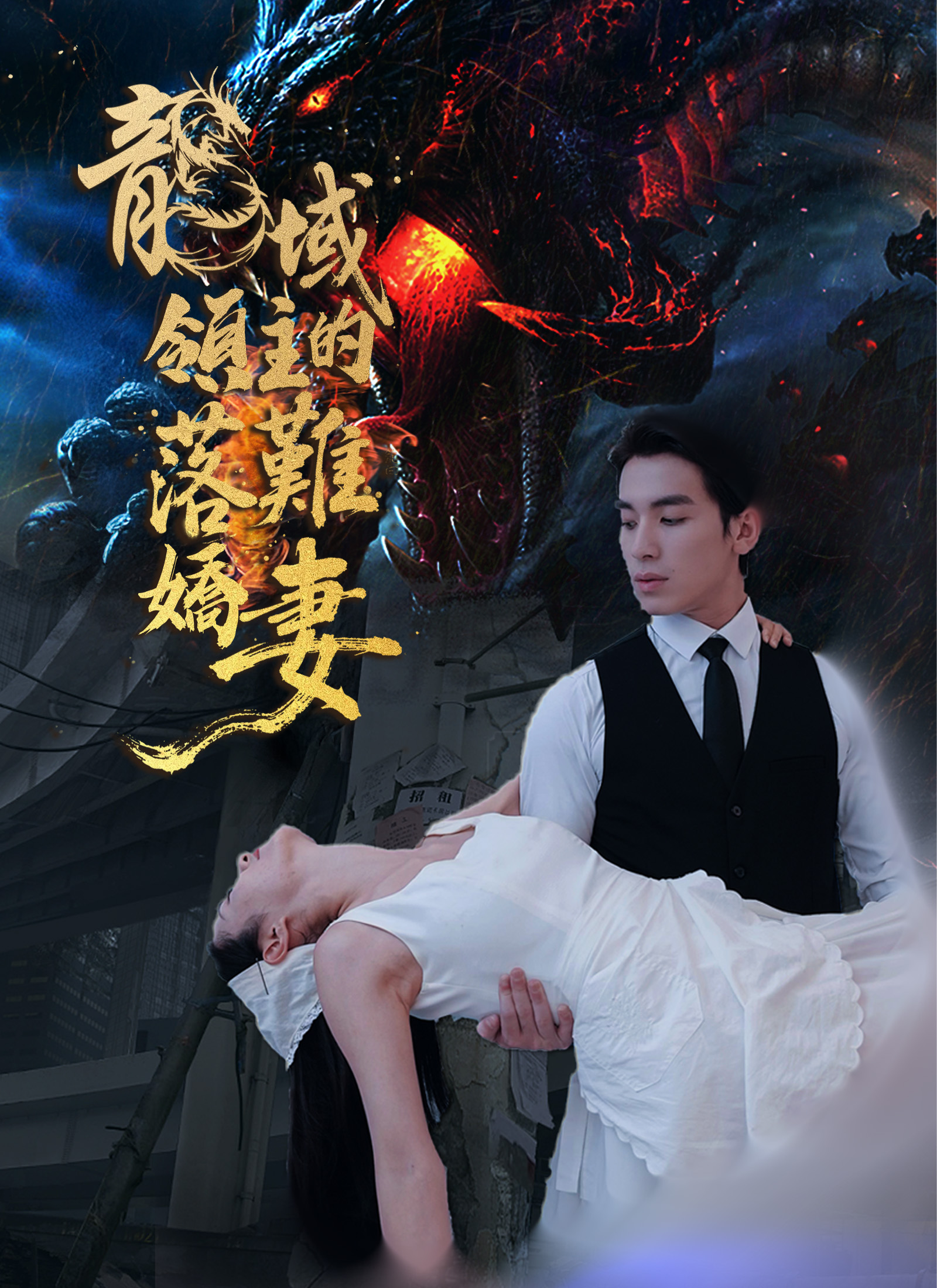龍域領主的落難嬌妻