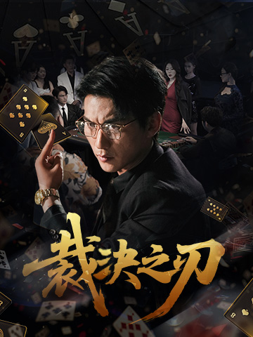 裁決之刃