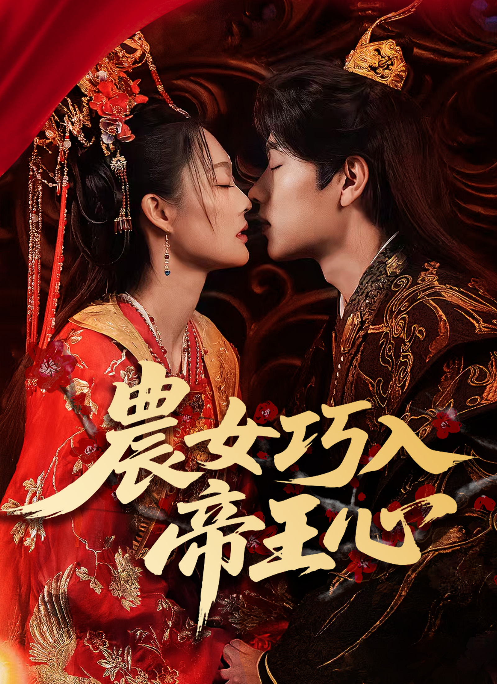 Poster 農女巧入帝王心