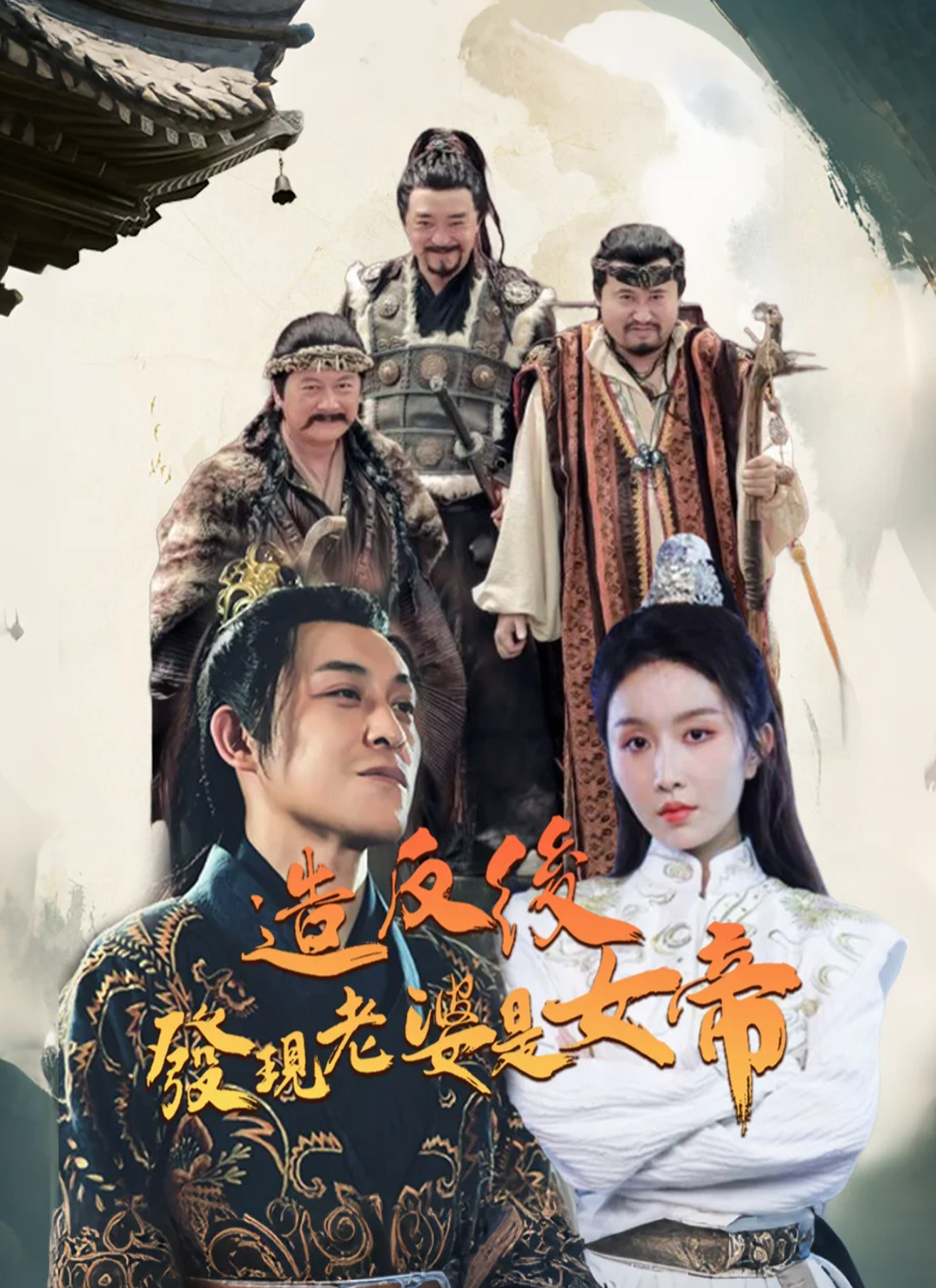 造反后发现老婆是女帝
