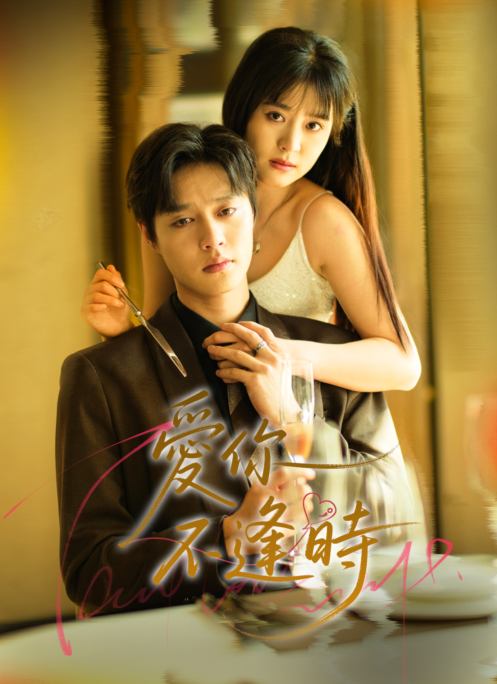 Poster 爱你不逢時