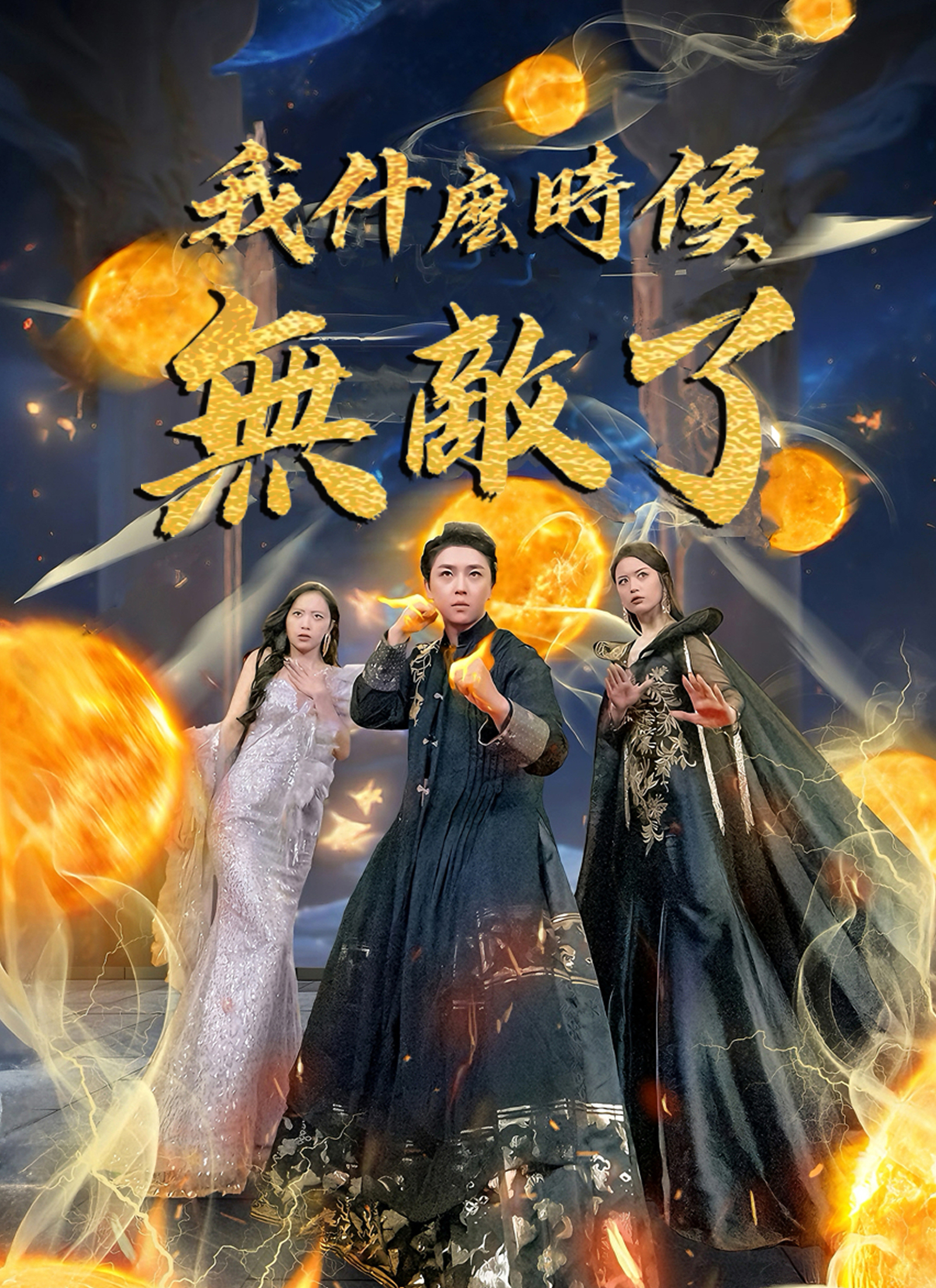 Poster 我什麽時候無敵了