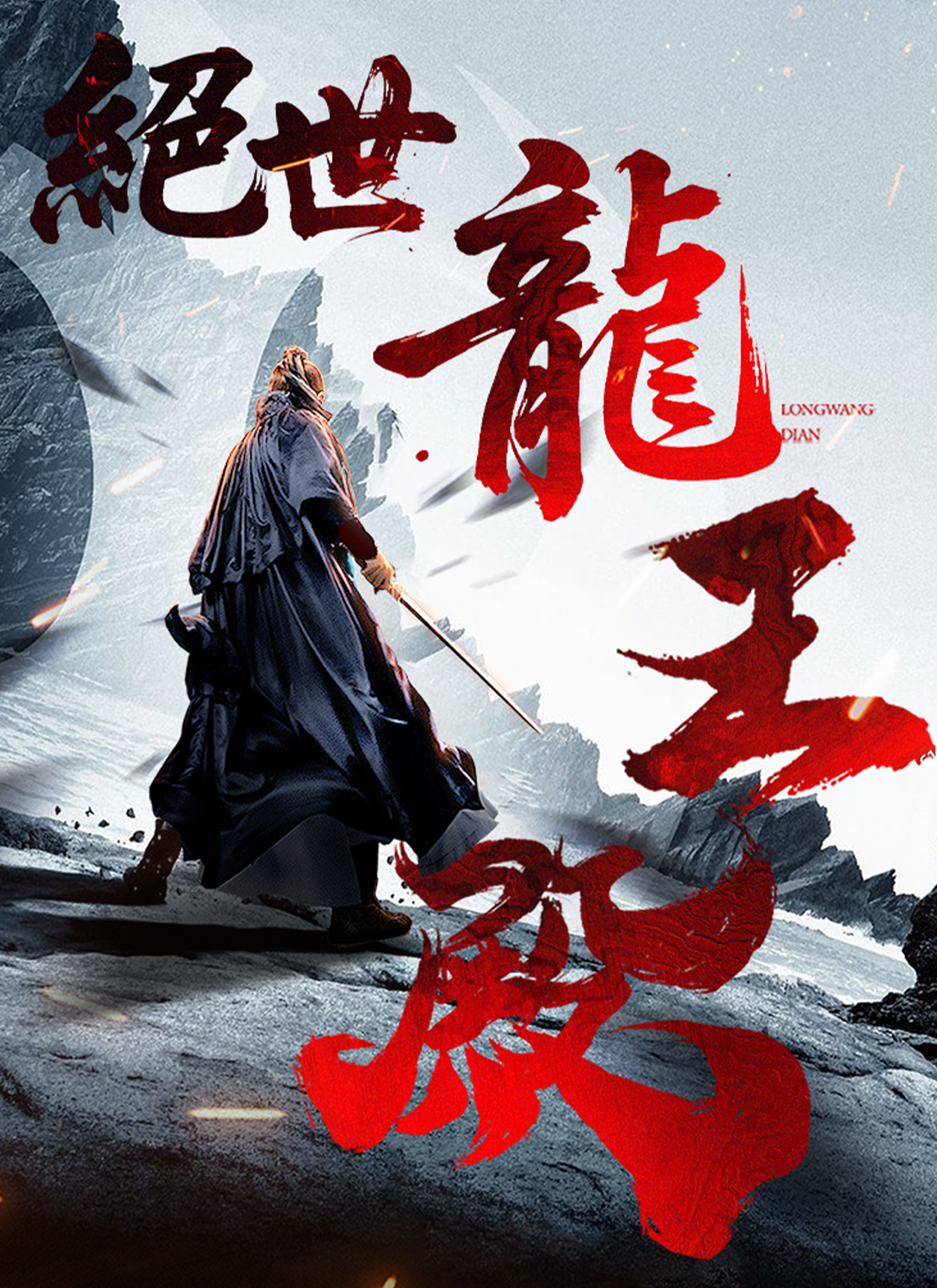 Poster 絕世龍王殿