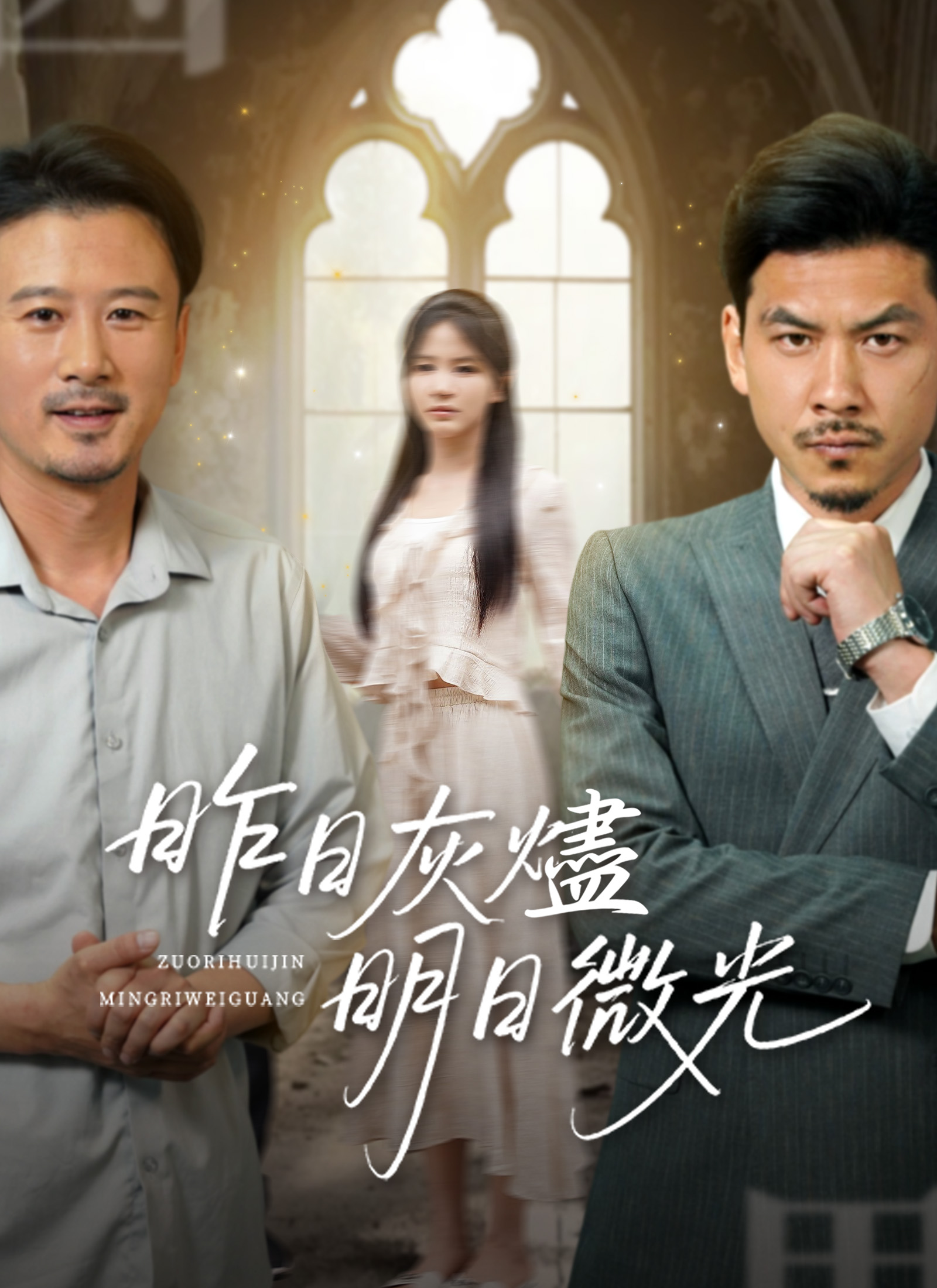Poster 昨日灰燼，明日微光