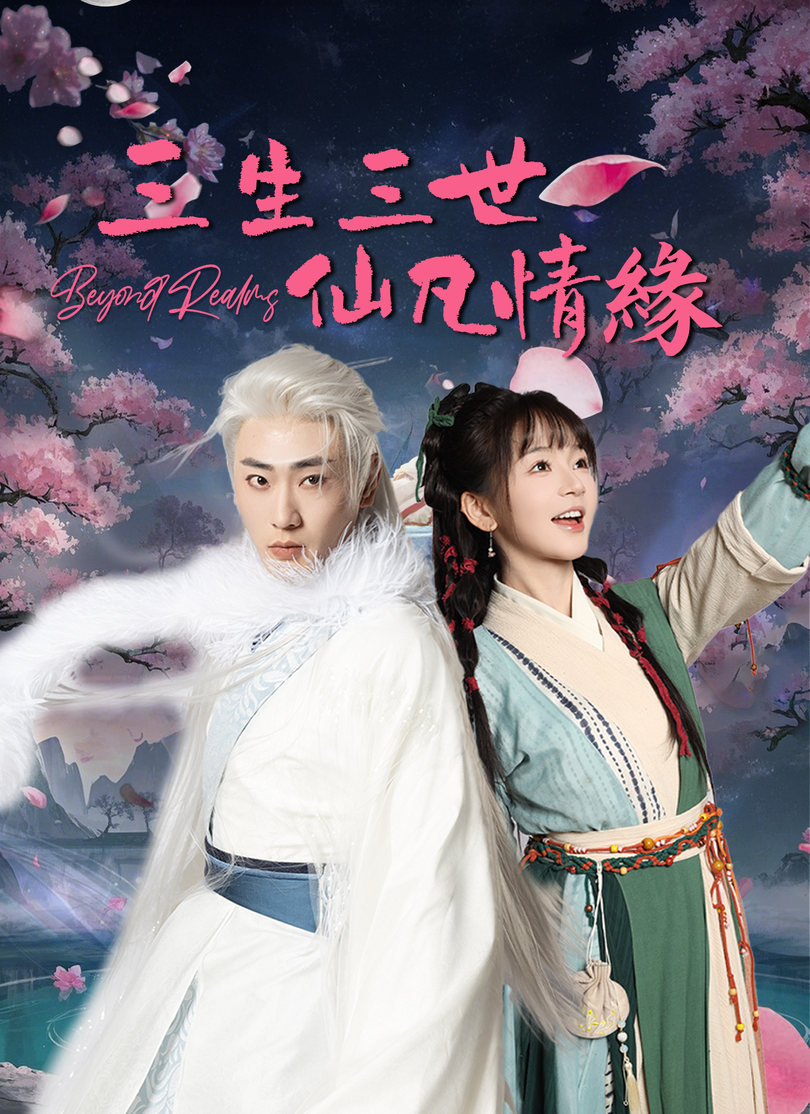 Poster 三生三世仙凡情緣