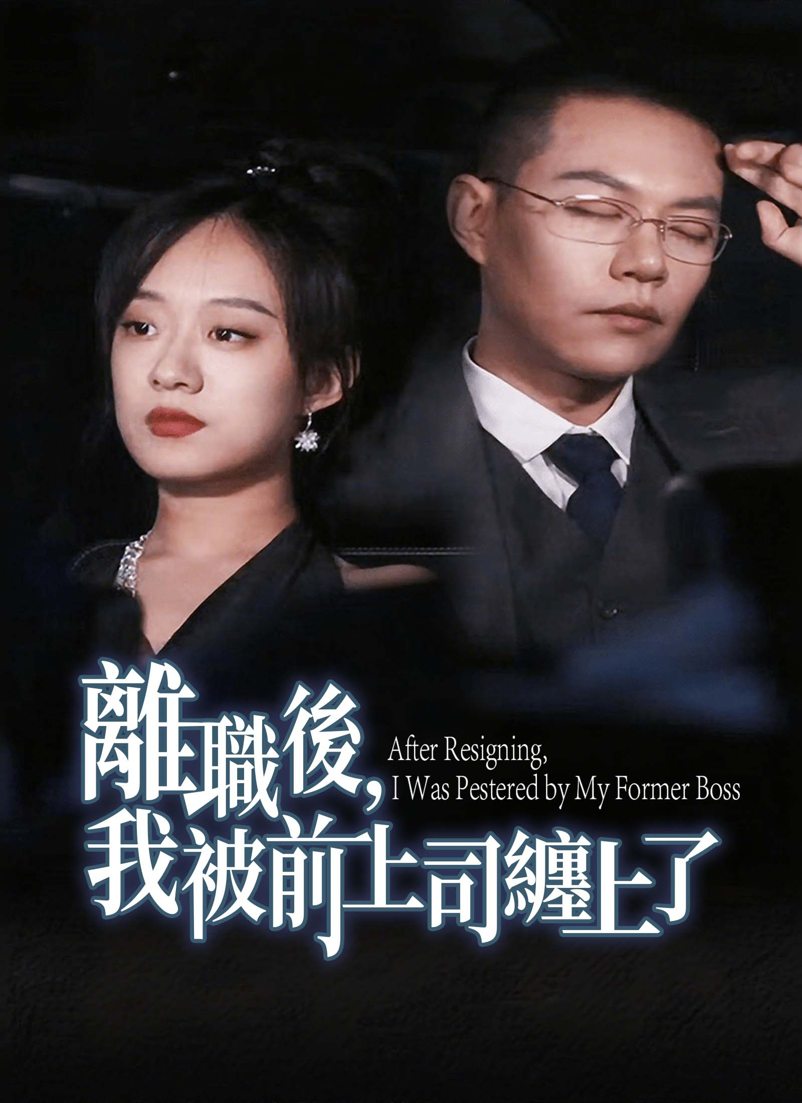 Poster 離職後，我被前上司纏上了