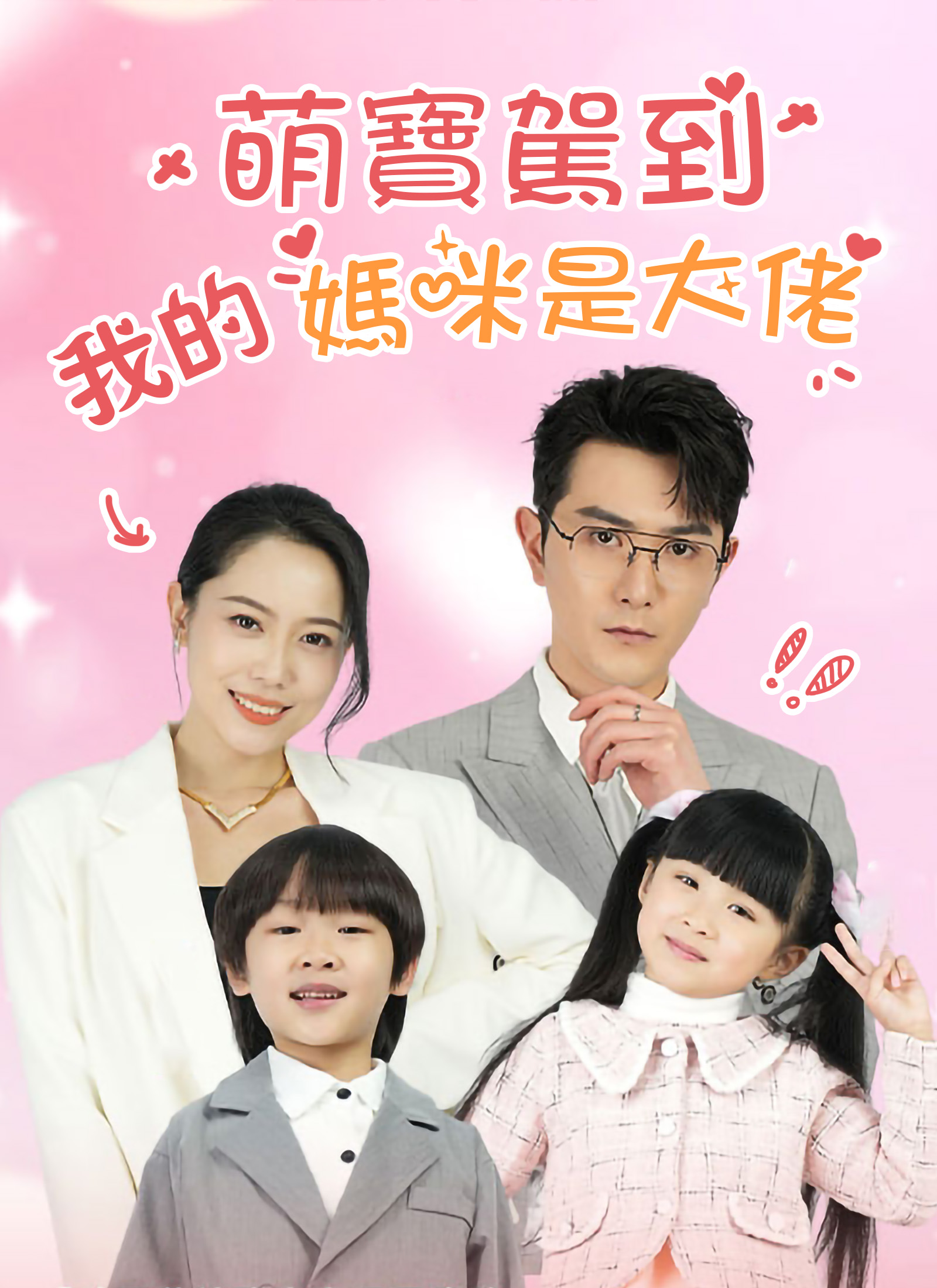 Poster 萌寶駕到：我的媽咪是大佬