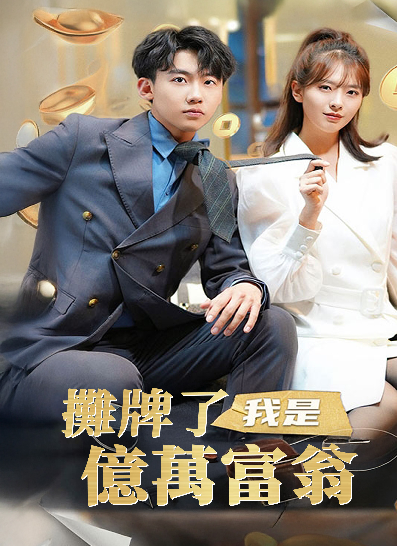 Poster 攤牌了，我是億萬富翁