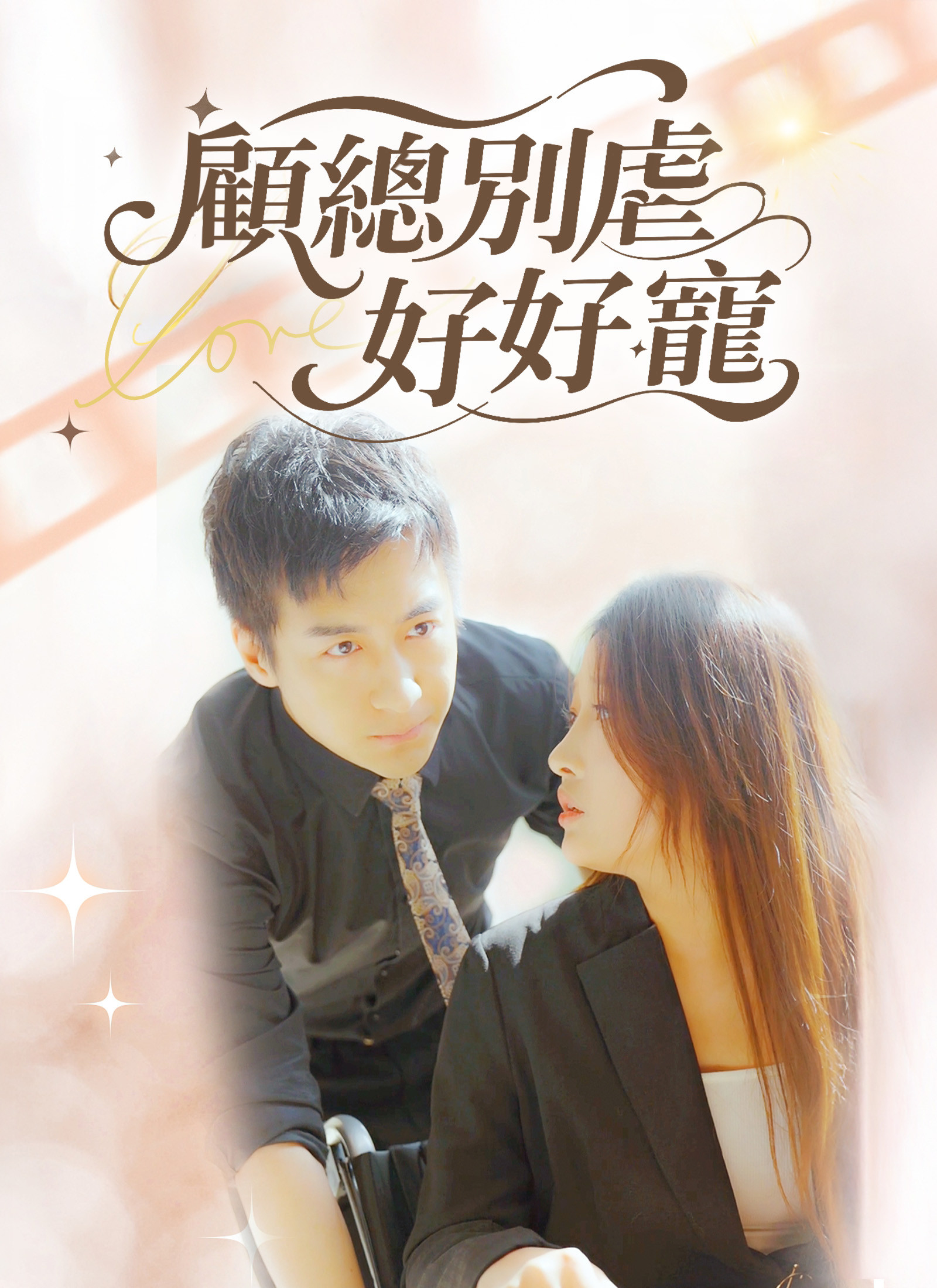 Poster 顧總別虐好好寵