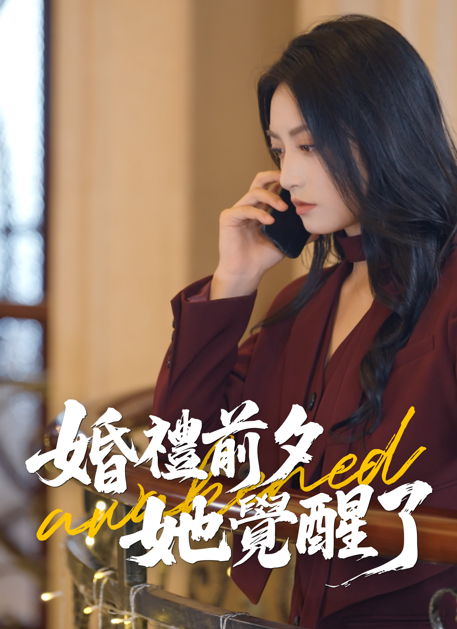 Poster 婚禮前夕，她覺醒了