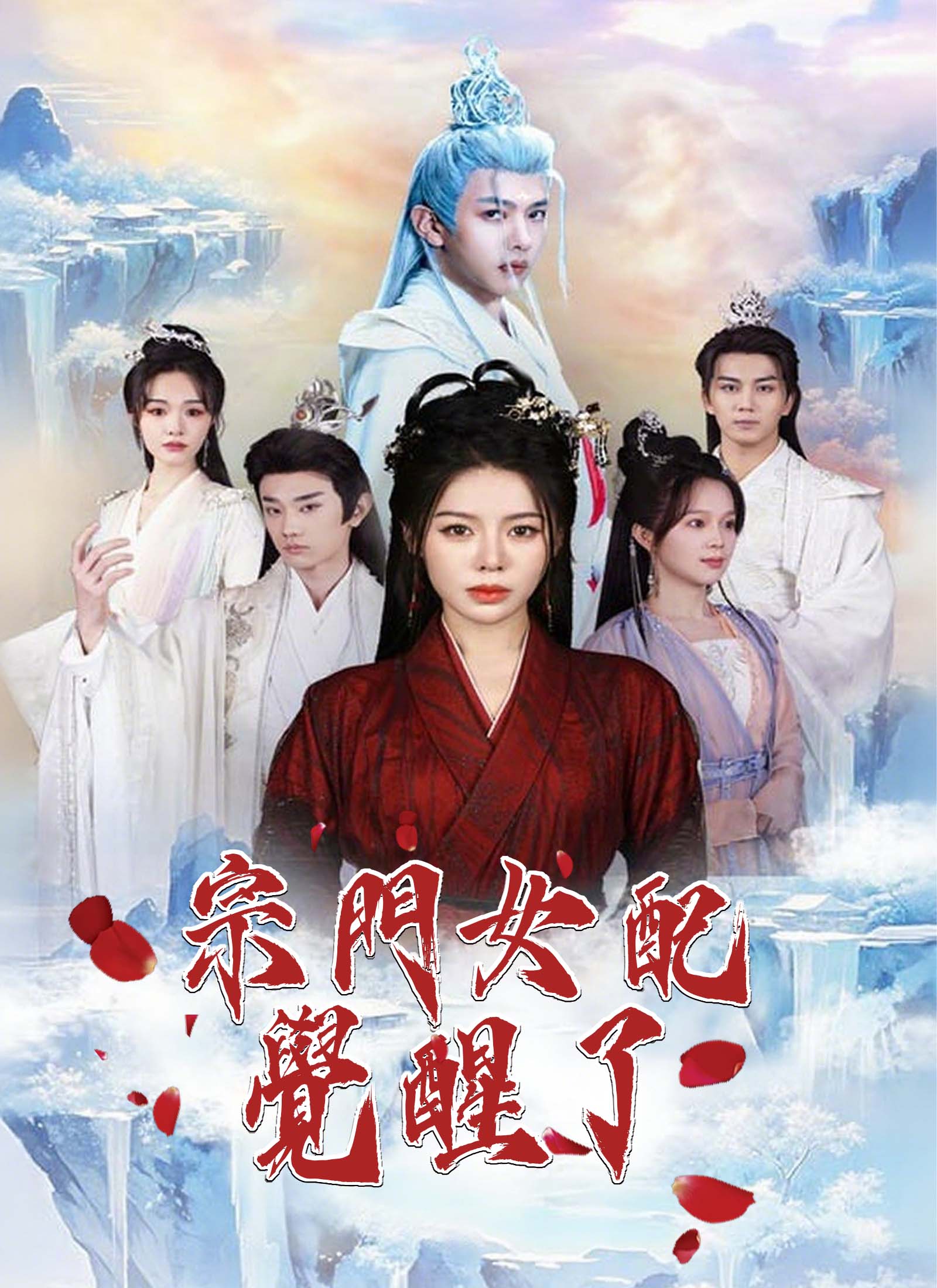 Poster 宗門女配覺醒了