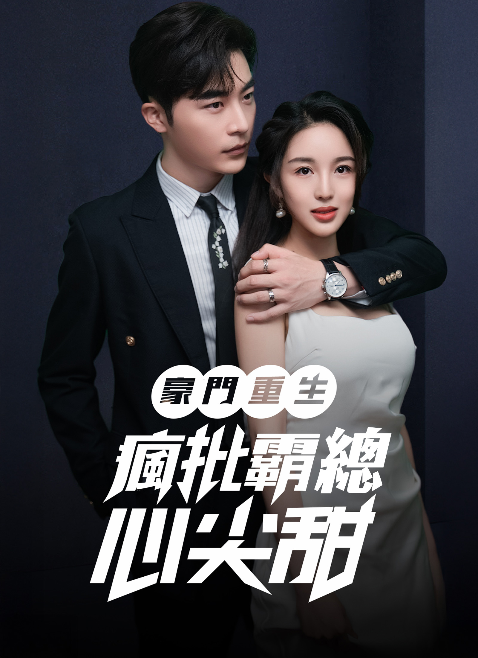 豪門重生：瘋批霸總心尖甜