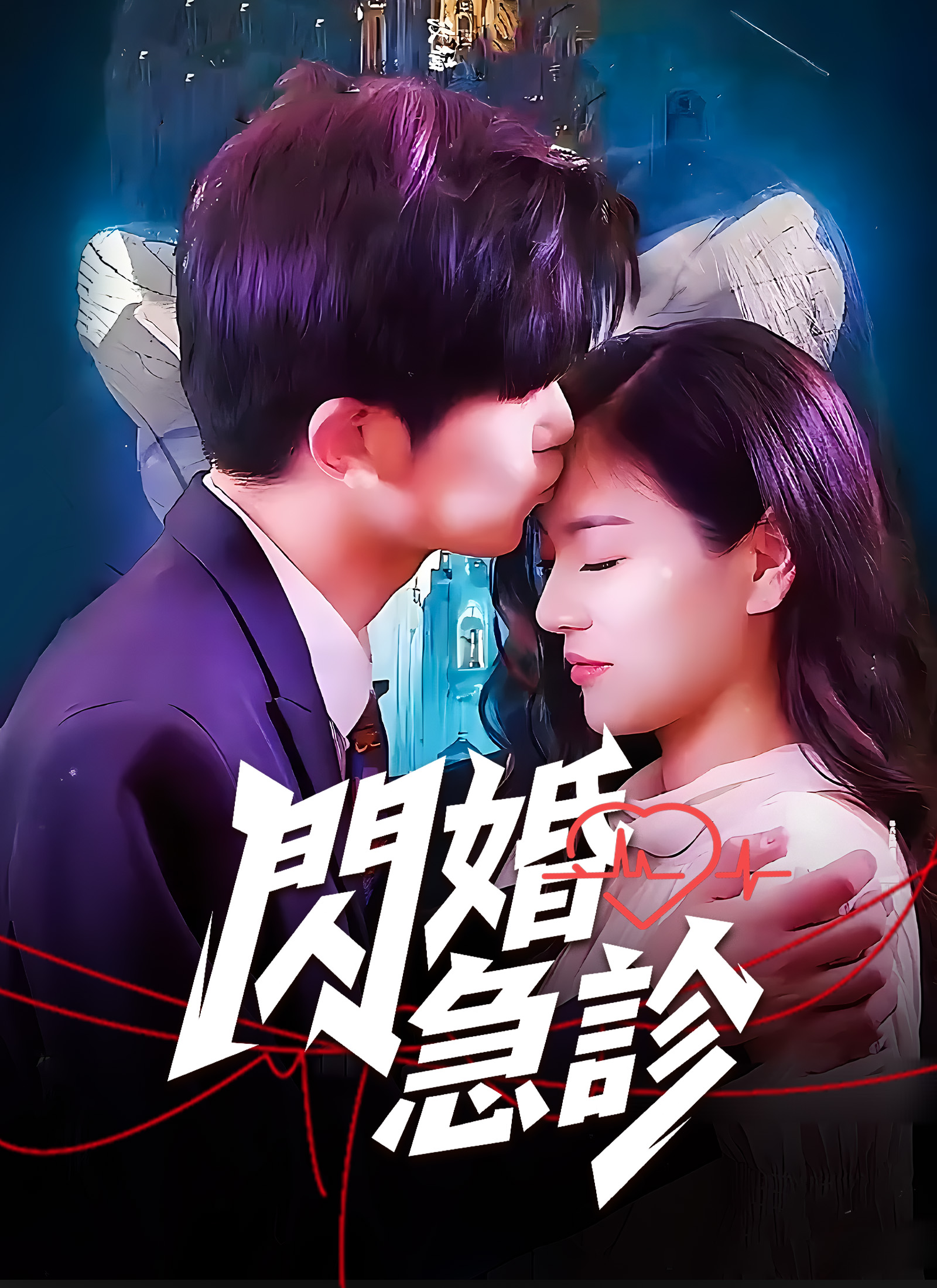 Poster 閃婚急診