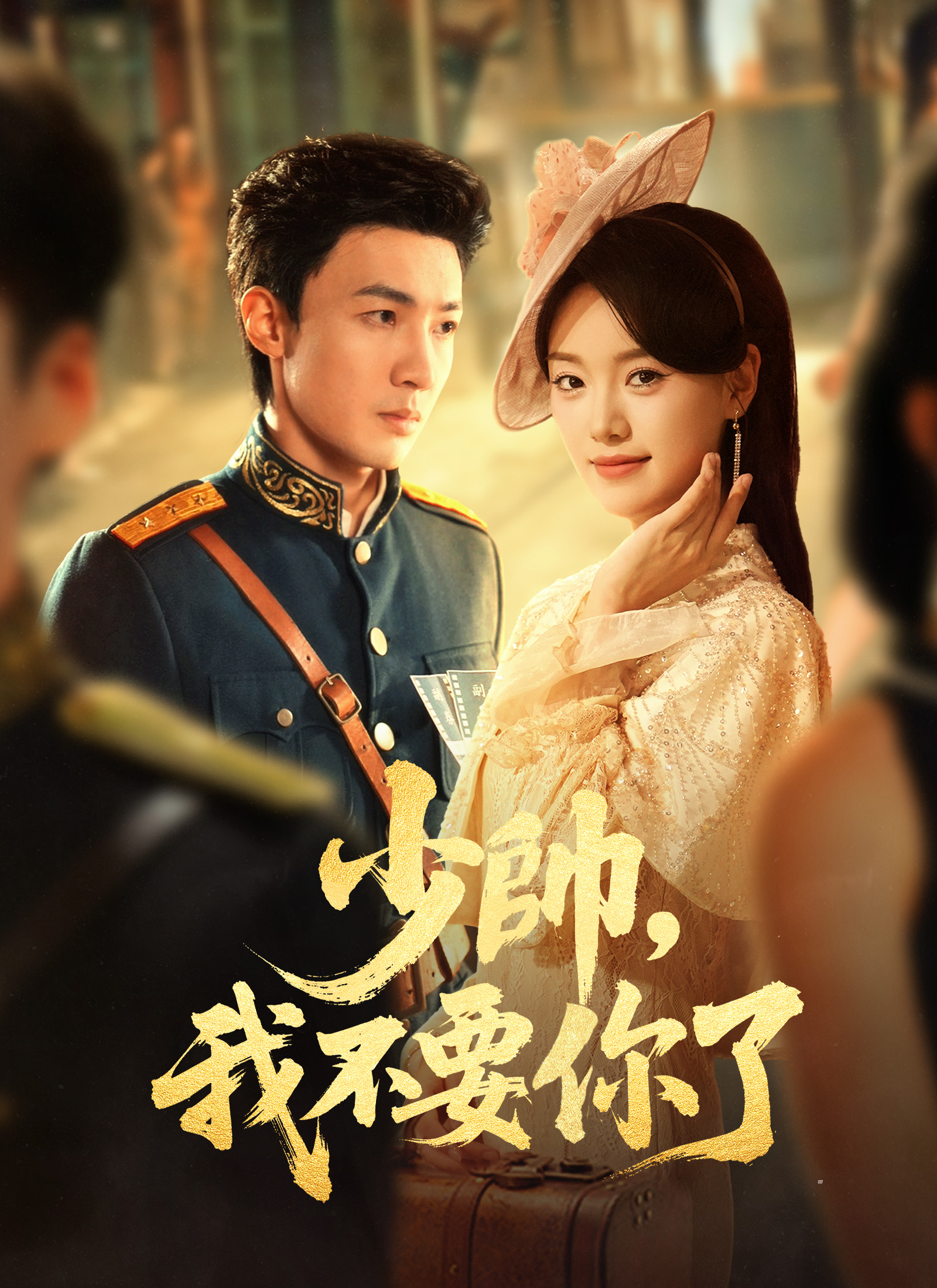Poster 少帥，我不要你了