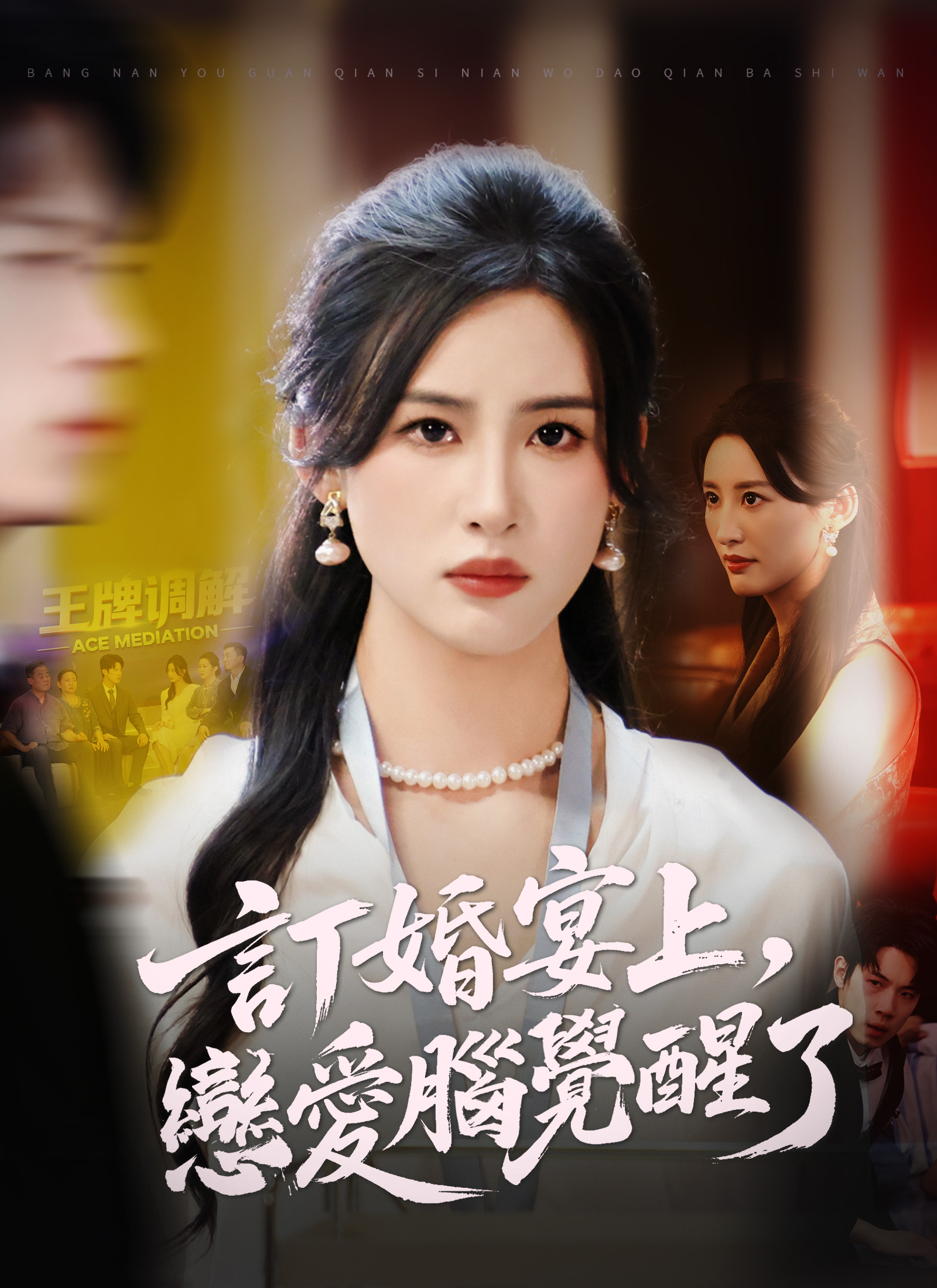Poster 訂婚宴上，戀愛腦覺醒了