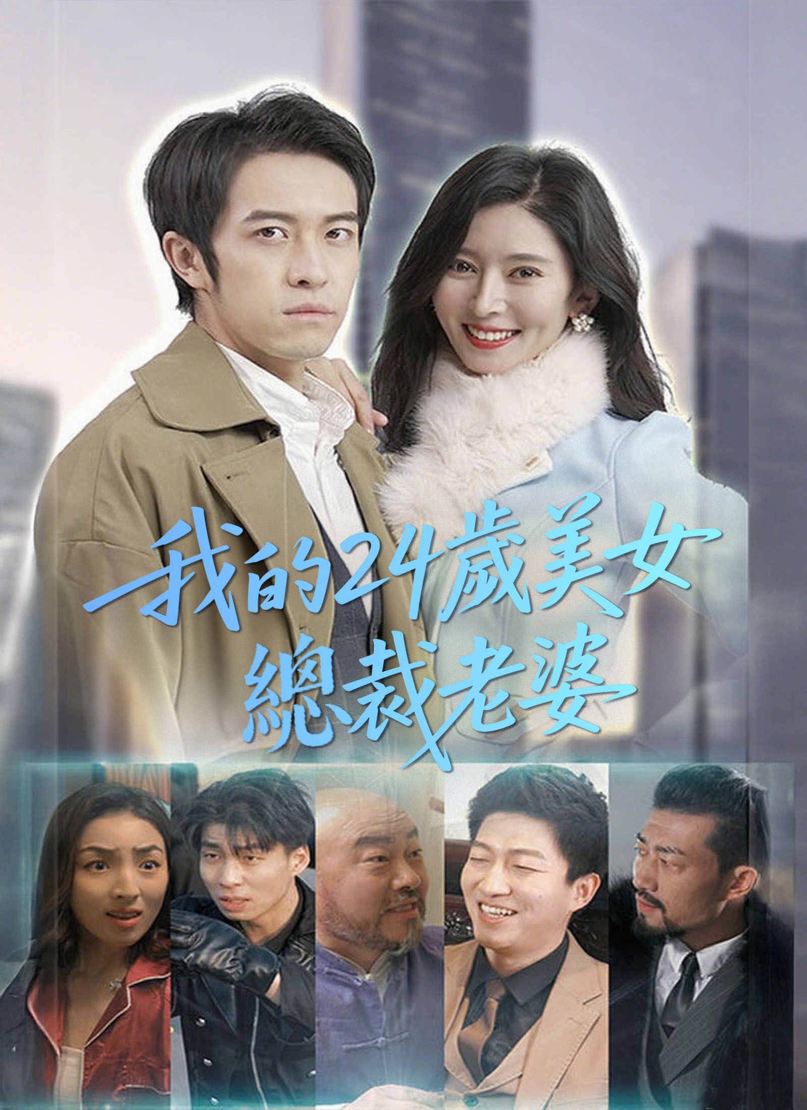 Poster 我的24歲美女總裁老婆