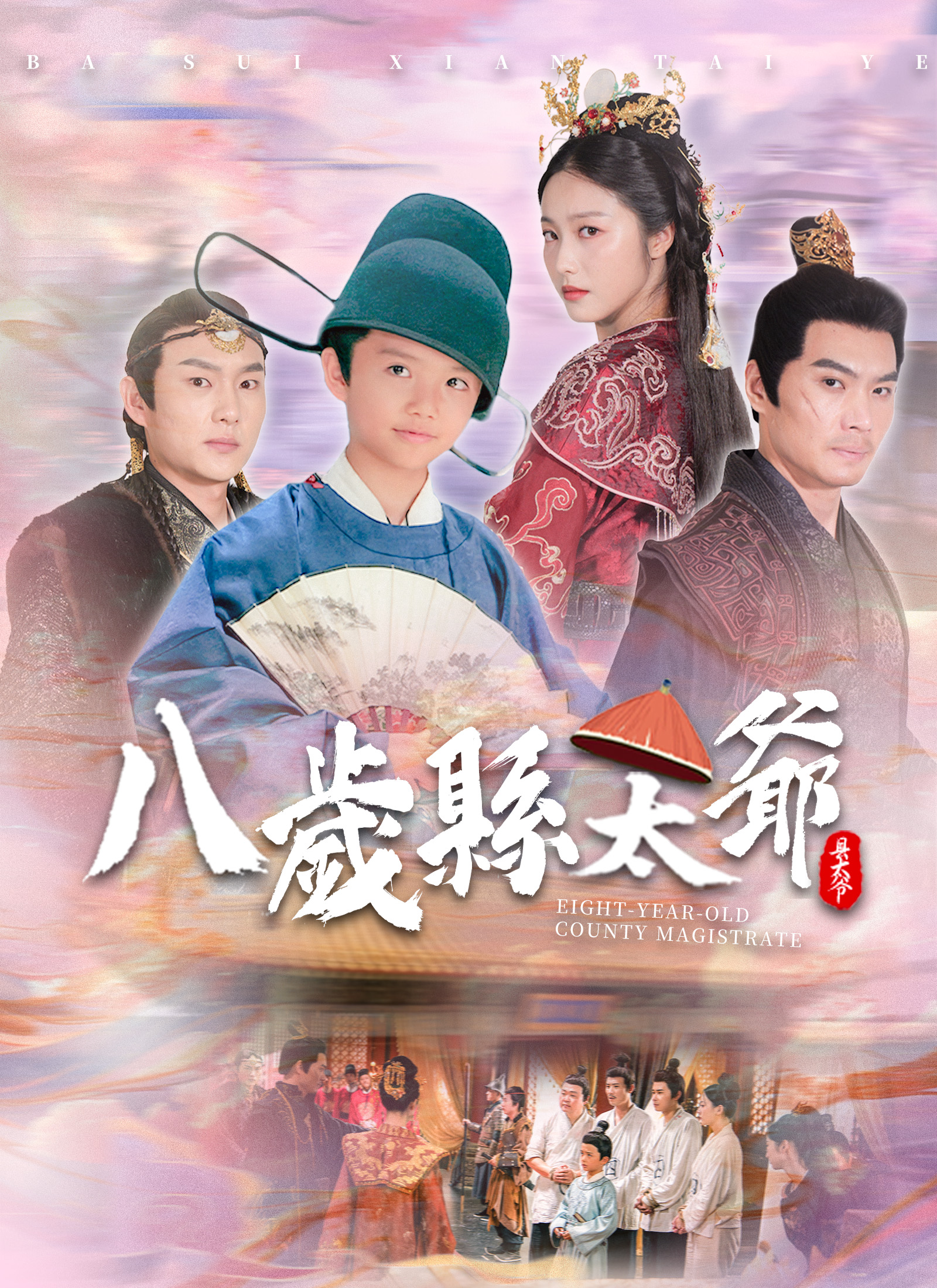 Poster 八歲縣太爺