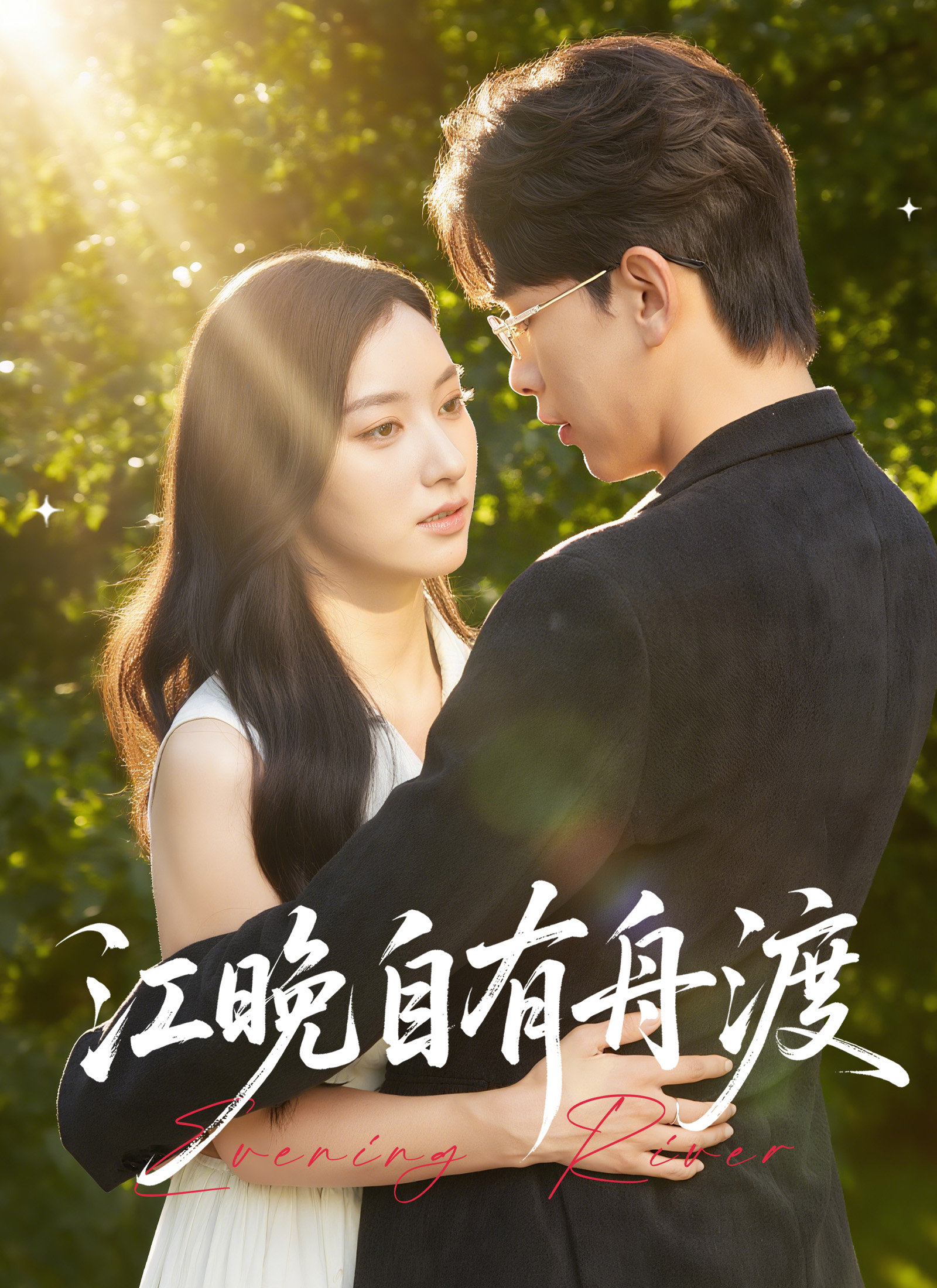 江晚自有舟渡