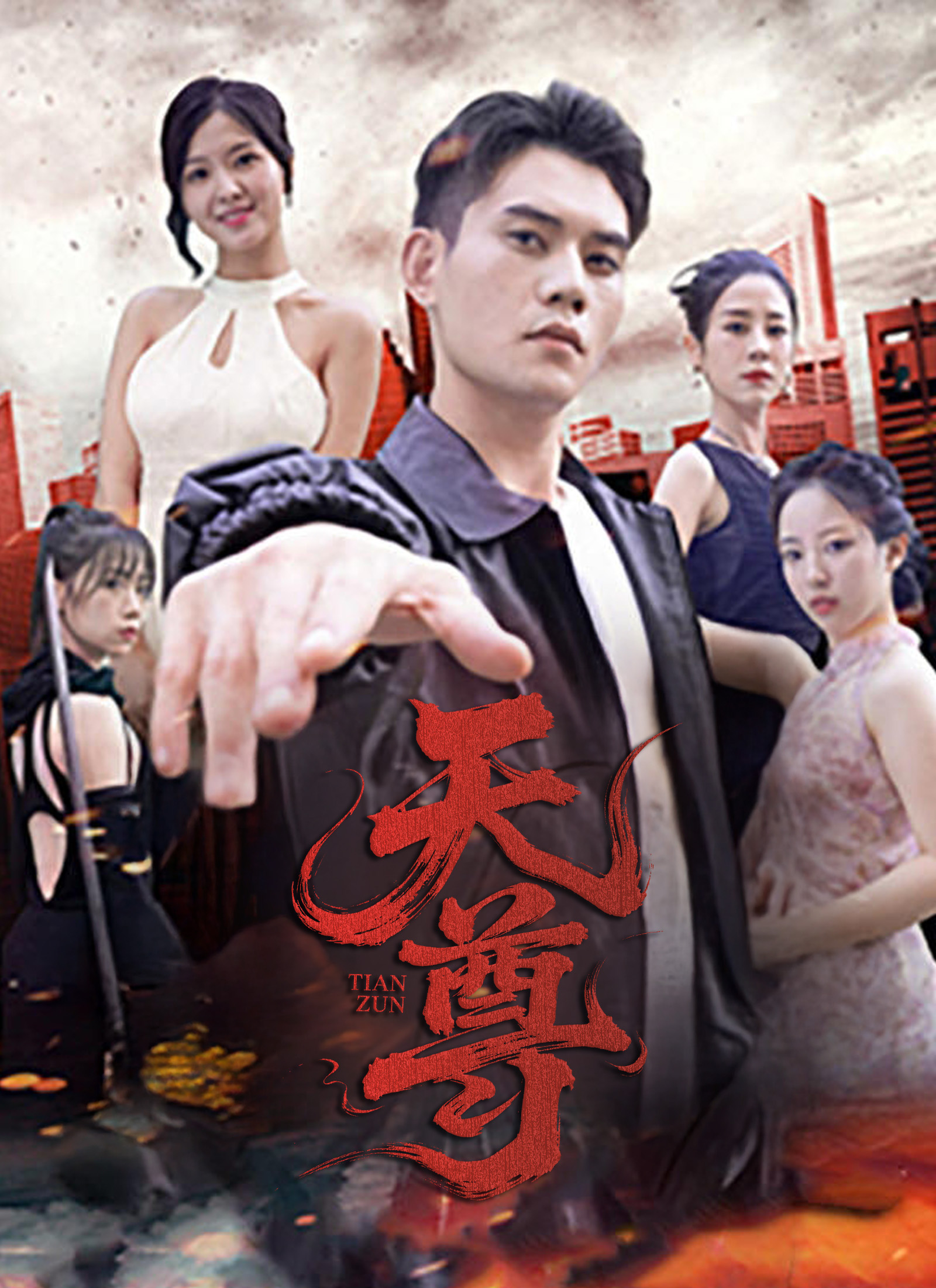Poster 天尊