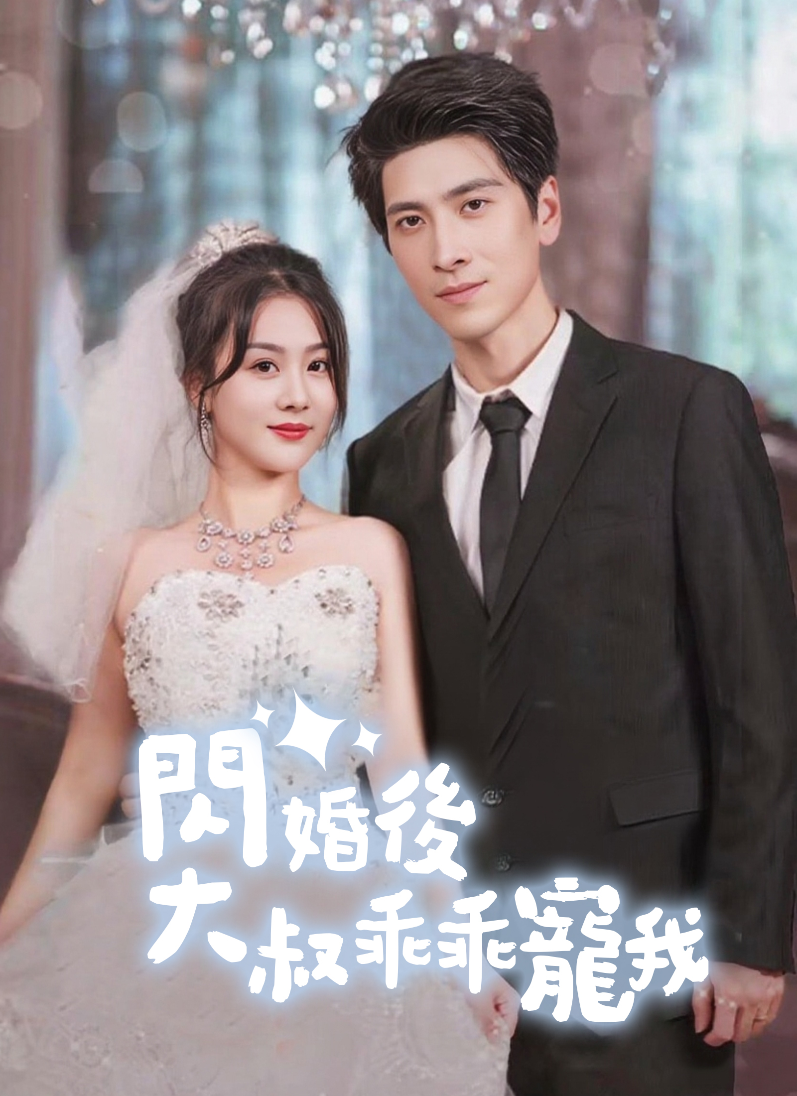 Poster 閃婚後，大叔乖乖寵我