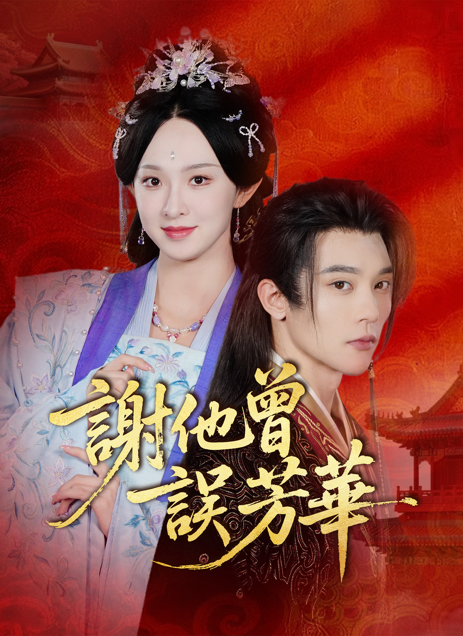 Poster 謝他曾誤芳華