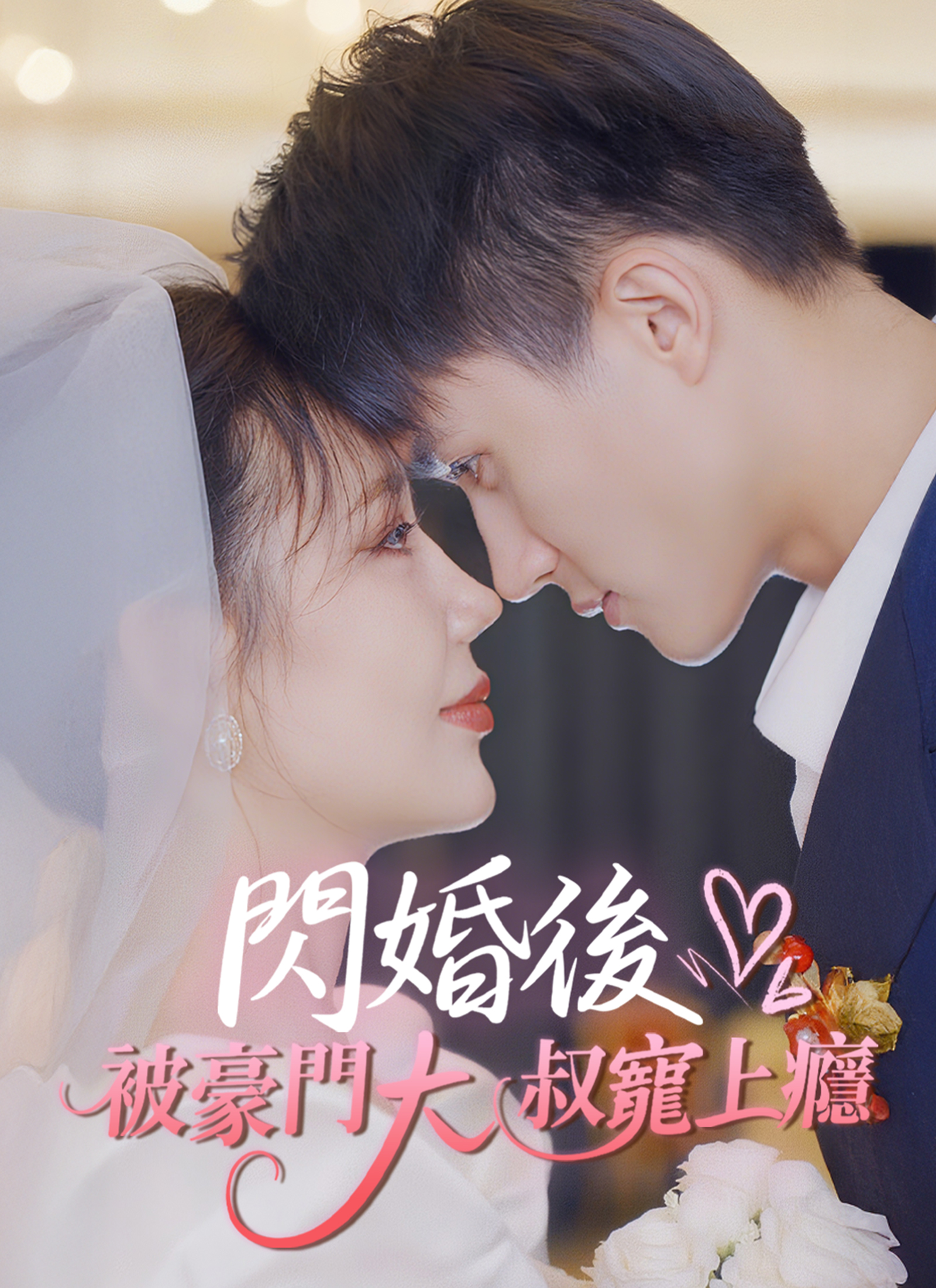 Poster 閃婚後被豪門大叔寵上癮