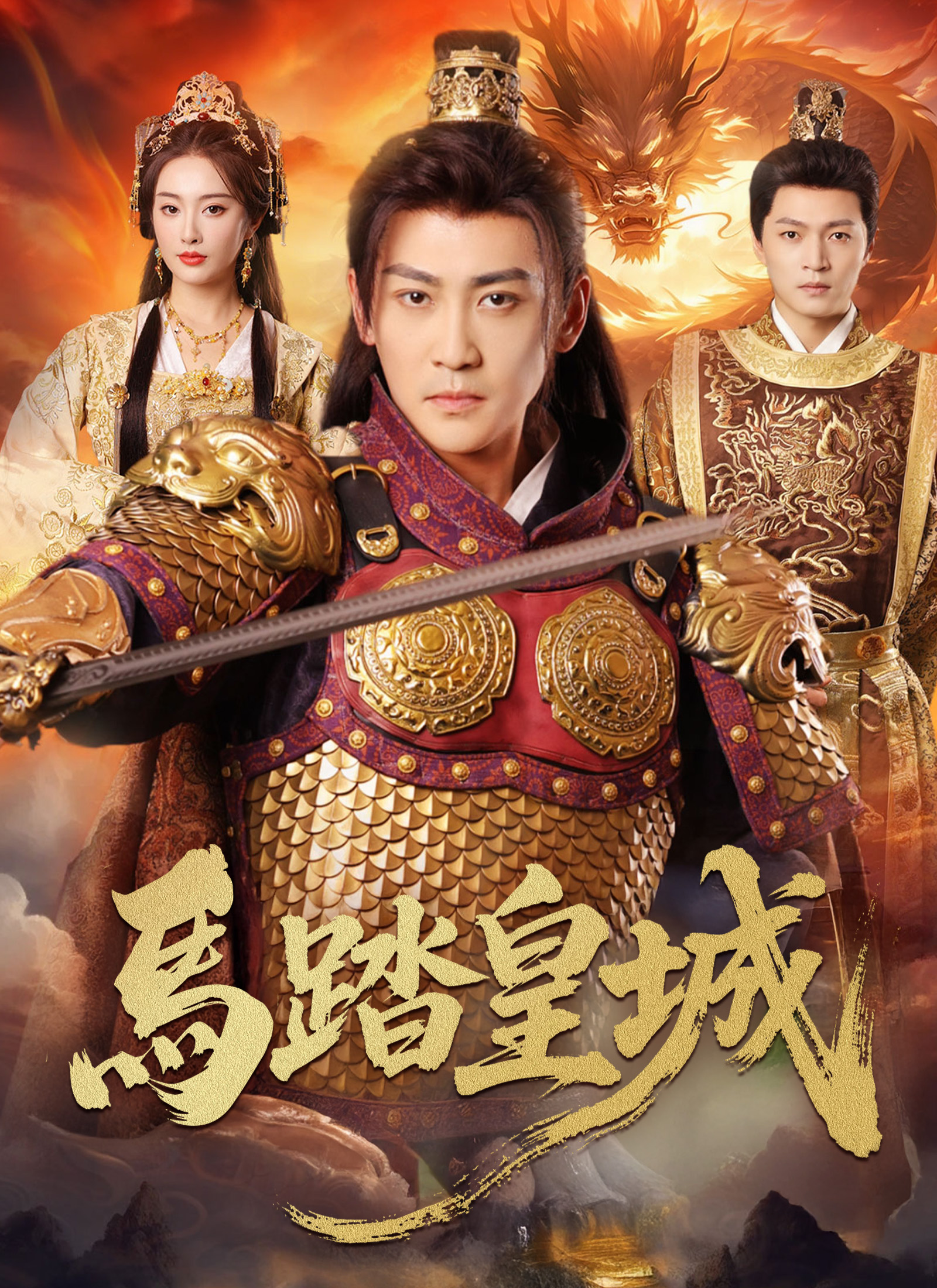 Poster 馬踏皇城
