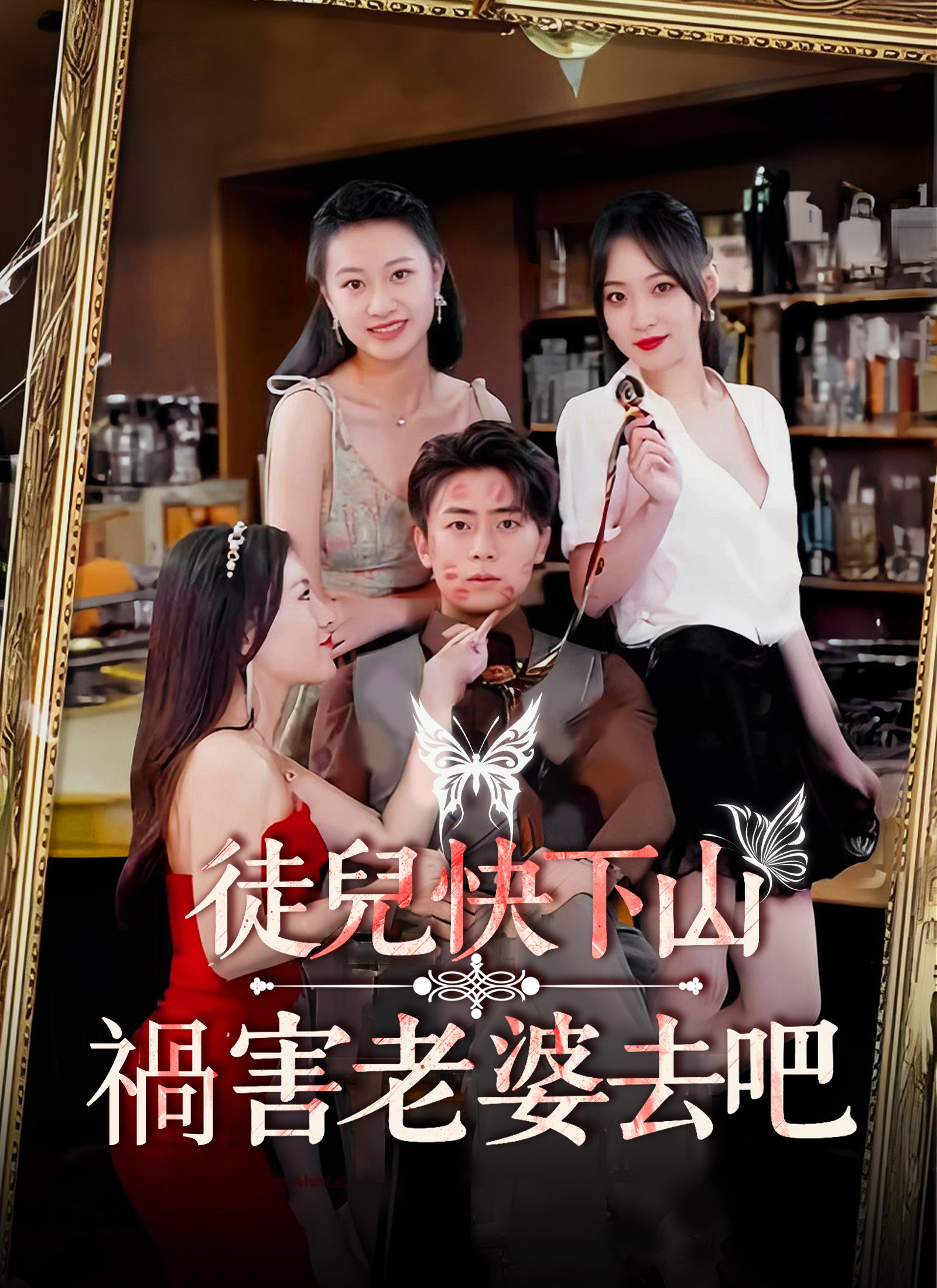 Poster 徒兒快下山 禍害老婆去吧