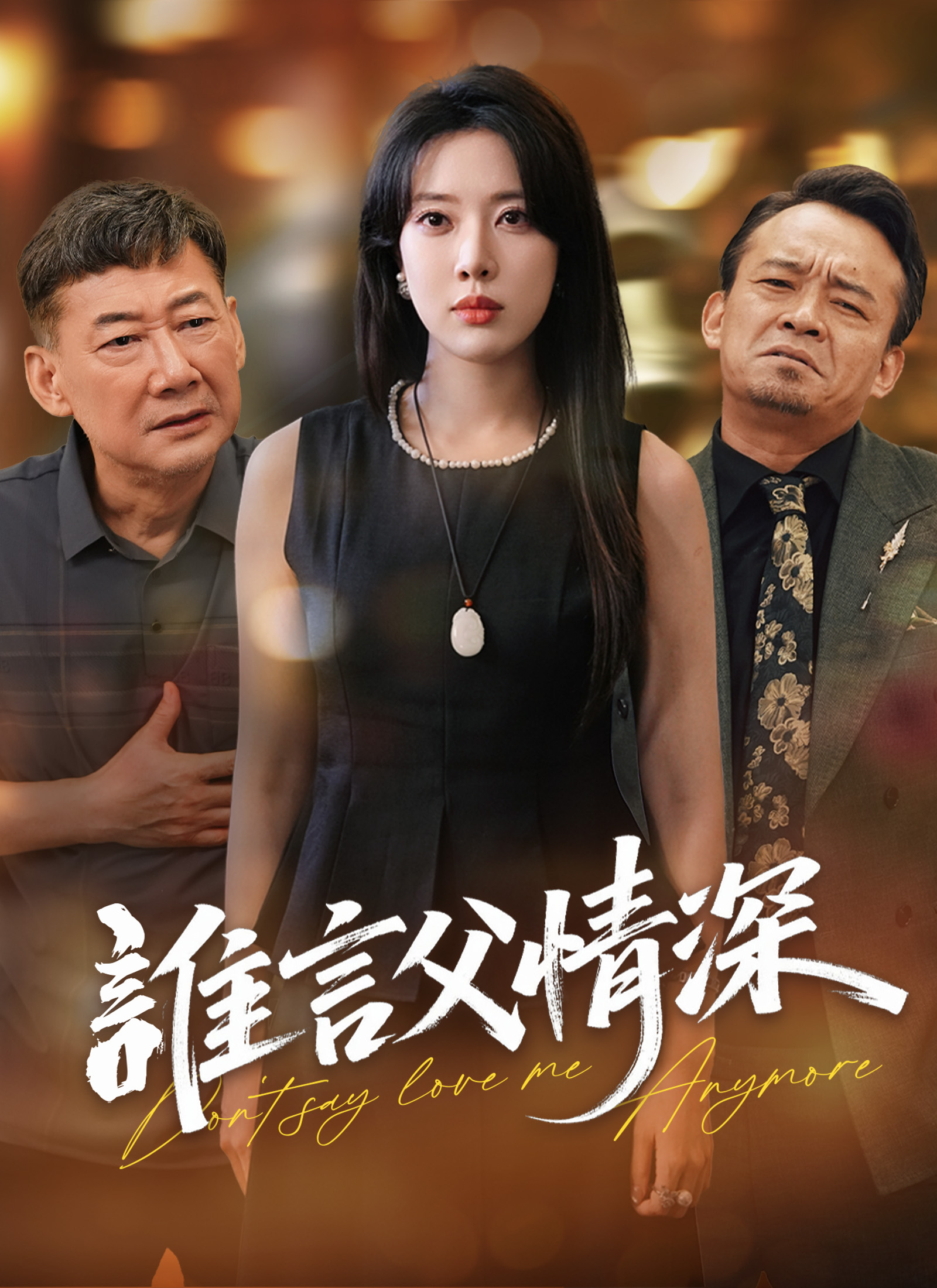Poster 誰言父情深