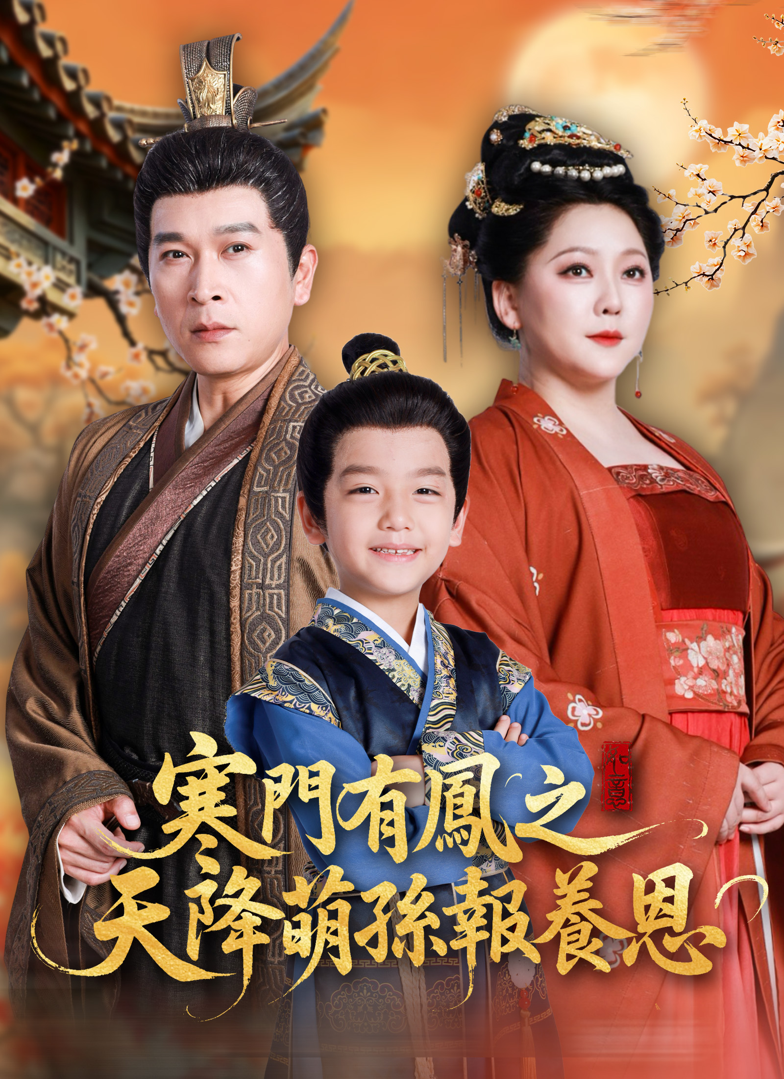 Poster 寒門有鳳之天降萌孫報養恩