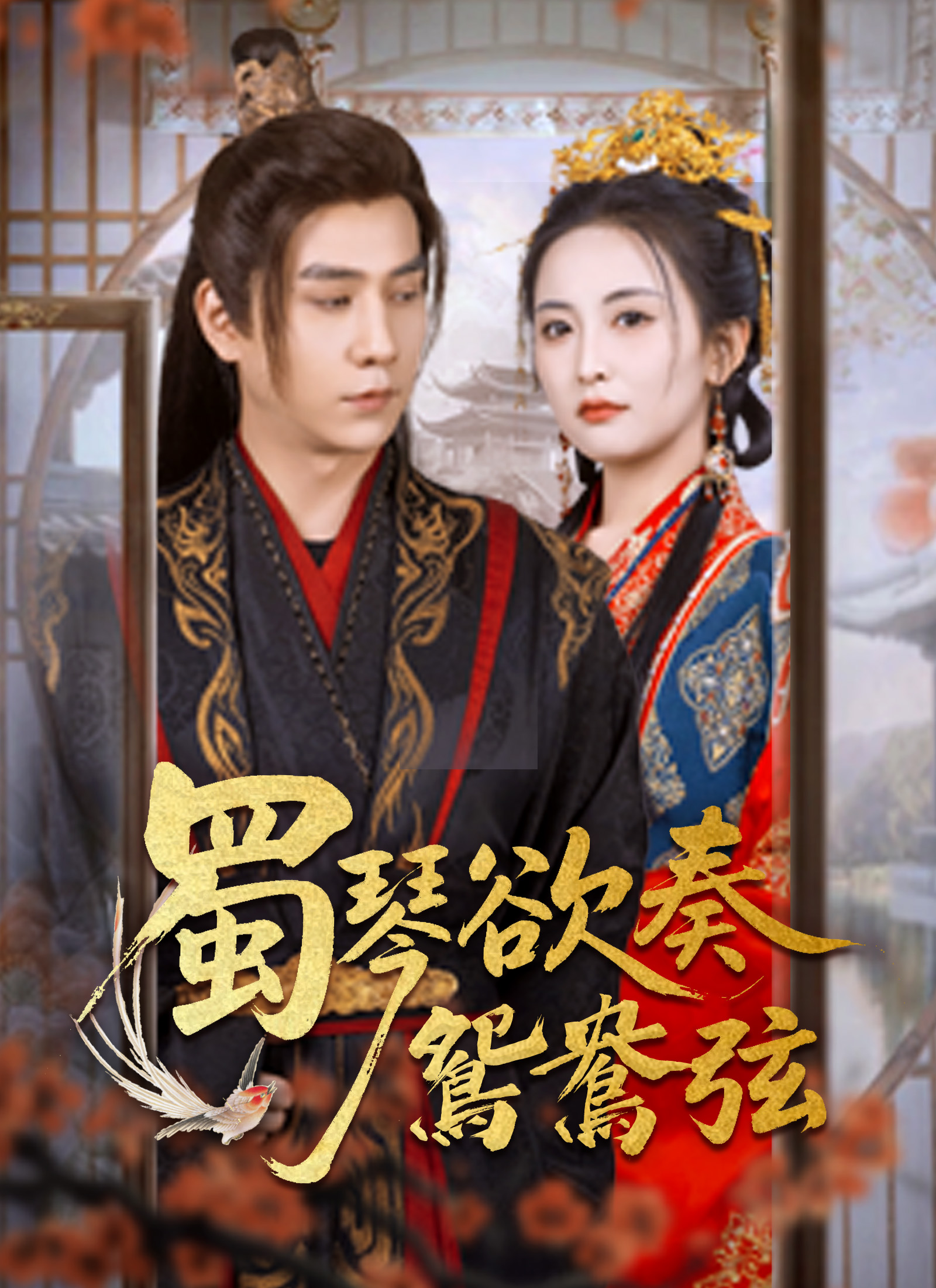Poster 蜀琴欲奏鴛鴦弦
