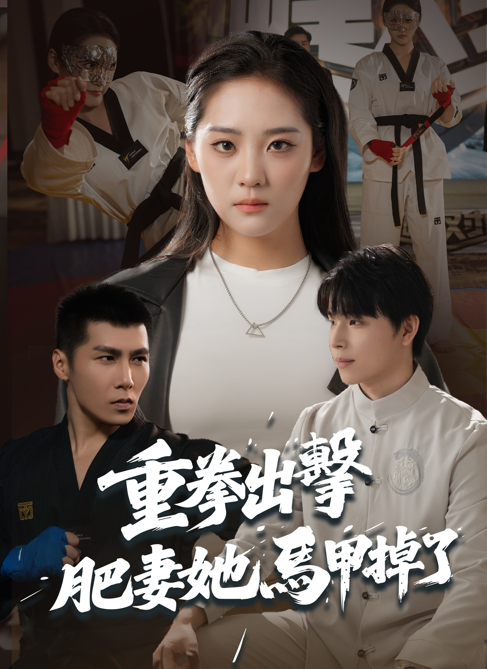 重拳出擊，肥妻她馬甲掉了